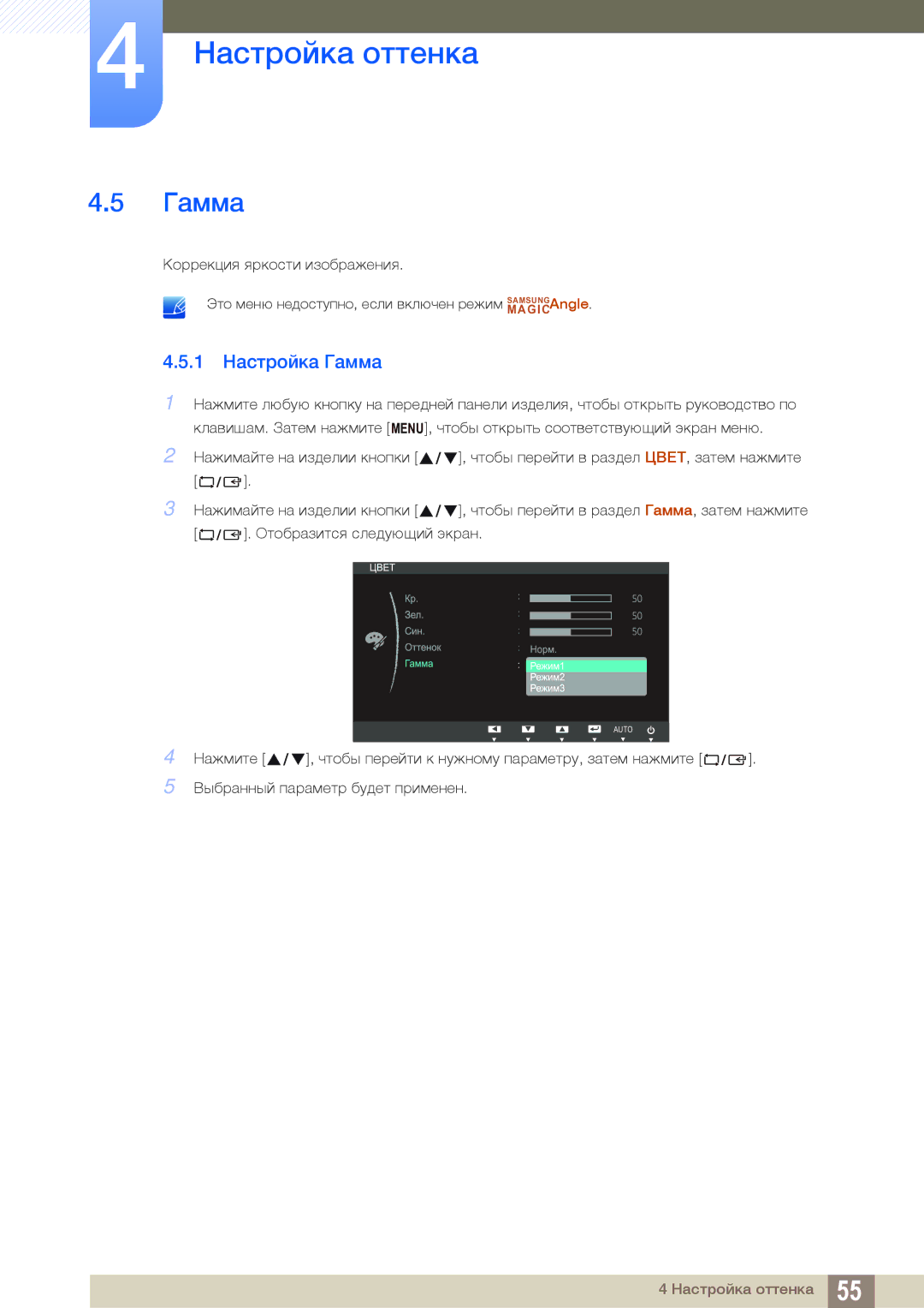 Samsung LS24C45KBS/CI, LS22C45KMSV/EN, LS22C45KMS/EN, LS23C45KMS/EN, LS22C45KBSV/EN, LS22C45KMWV/EN manual 1 Настройка Гамма 