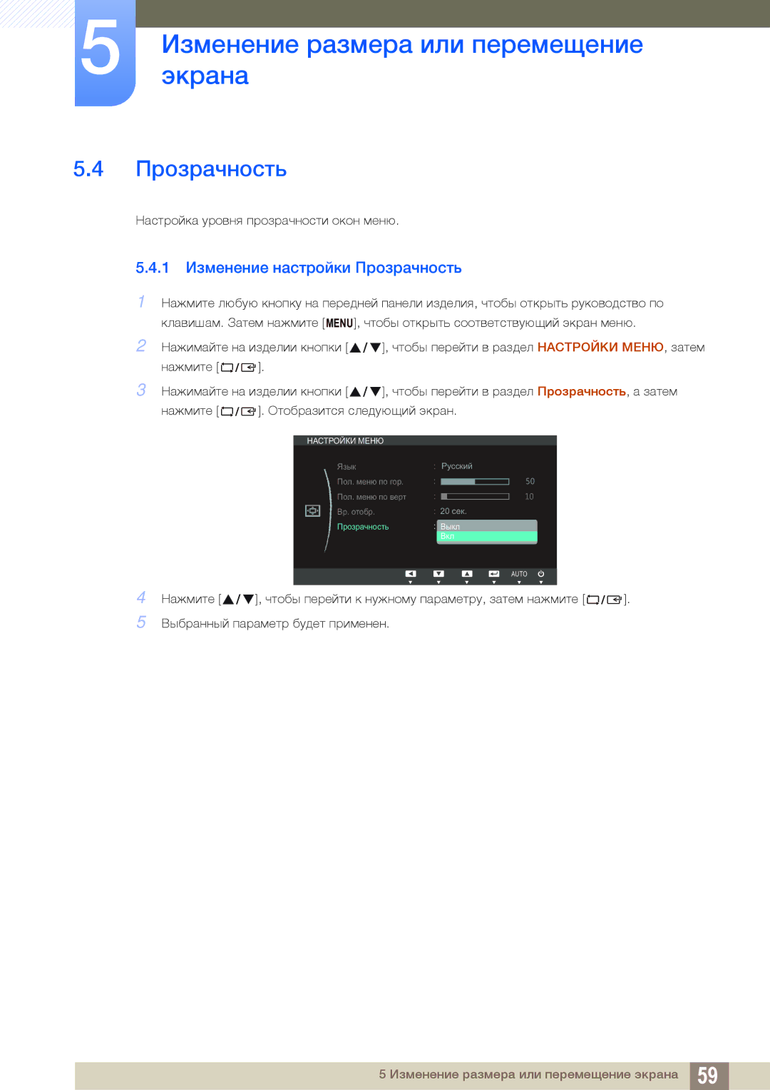 Samsung LS22C45KMS/EN, LS22C45KMSV/EN, LS23C45KMS/EN, LS22C45KBSV/EN, LS22C45KMWV/EN 1 Изменение настройки Прозрачность 