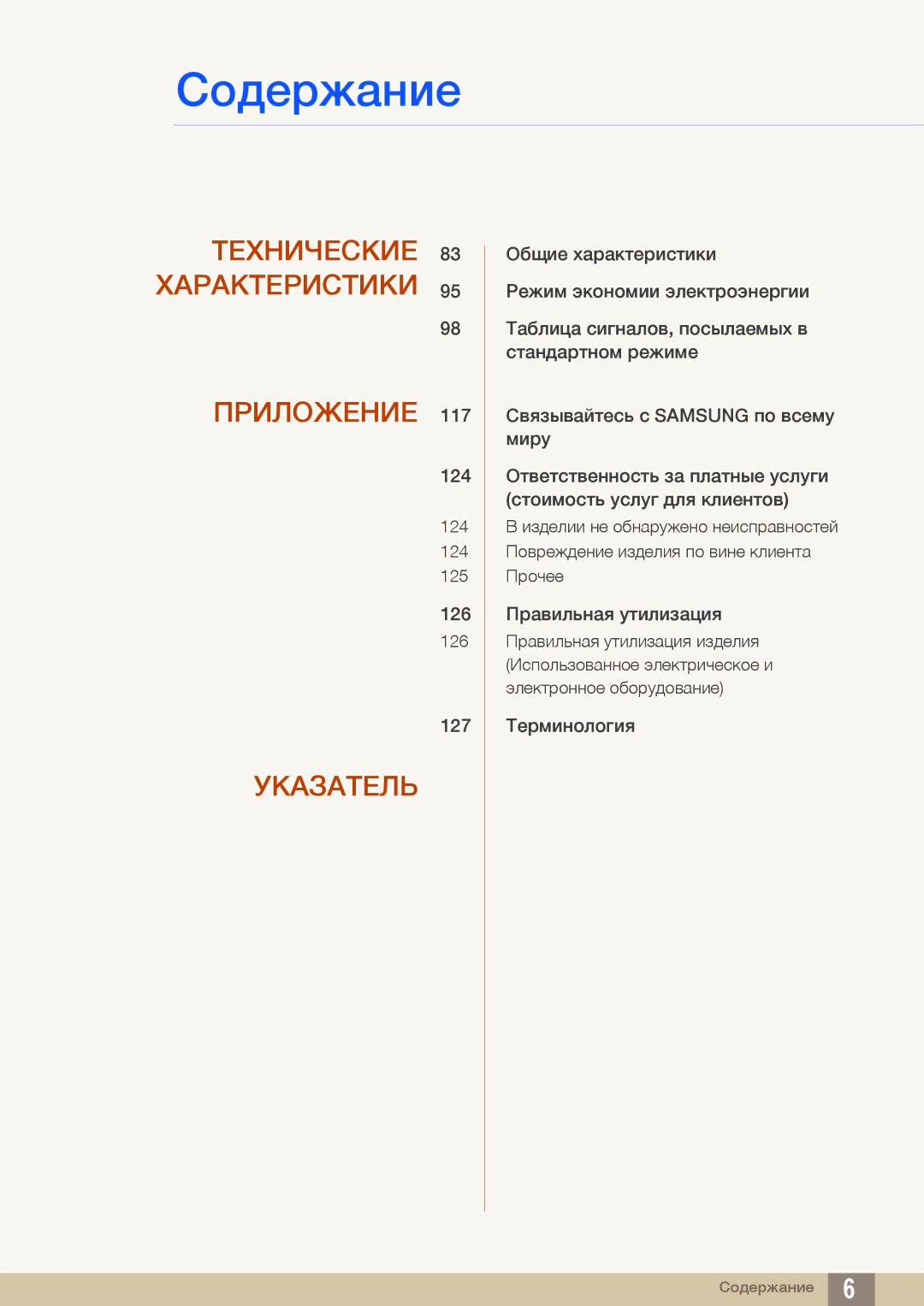 Samsung LS19C45KBR/EN, LS22C45KMSV/EN, LS22C45KMS/EN, LS23C45KMS/EN, LS22C45KBSV/EN Технические 83 Характеристики Приложение 