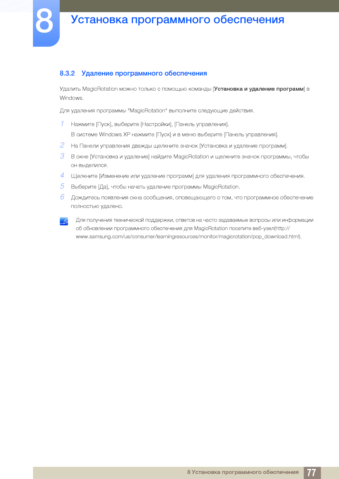 Samsung LS24C45KMSV/EN, LS22C45KMSV/EN, LS22C45KMS/EN, LS23C45KMS/EN, LS22C45KBSV/EN manual 2 Удаление программного обеспечения 