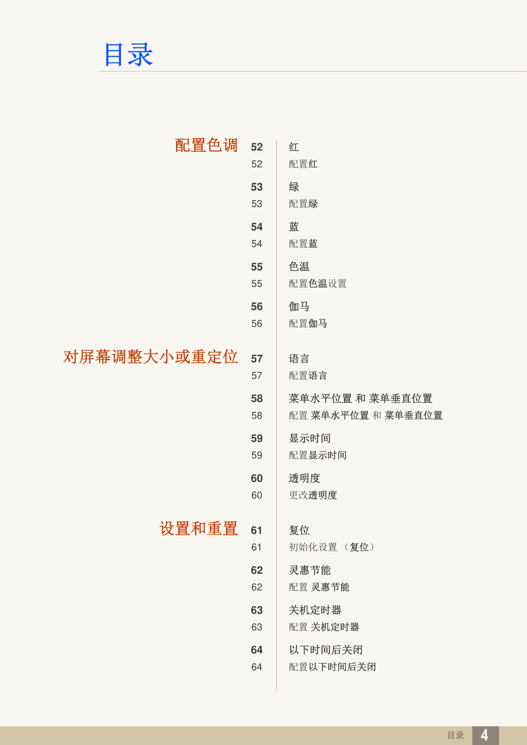 Samsung LS24C45UFS/EN, LS22C45UFS/EN, LS22C45UDW/EN manual 配置色调 对屏幕调整大小或重定位 设置和重置 