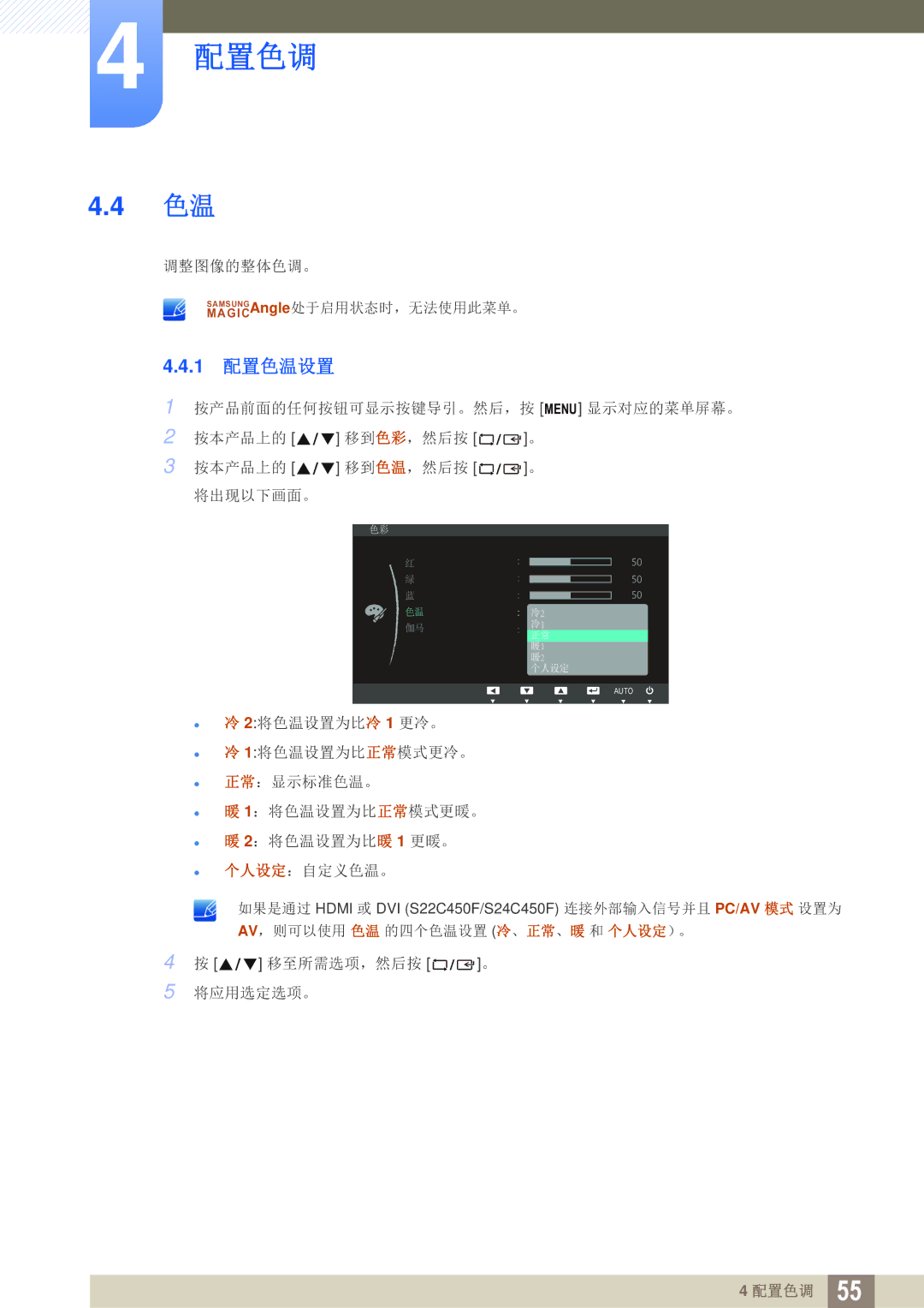 Samsung LS24C45UFS/EN, LS22C45UFS/EN, LS22C45UDW/EN manual 1 配置色温设置 