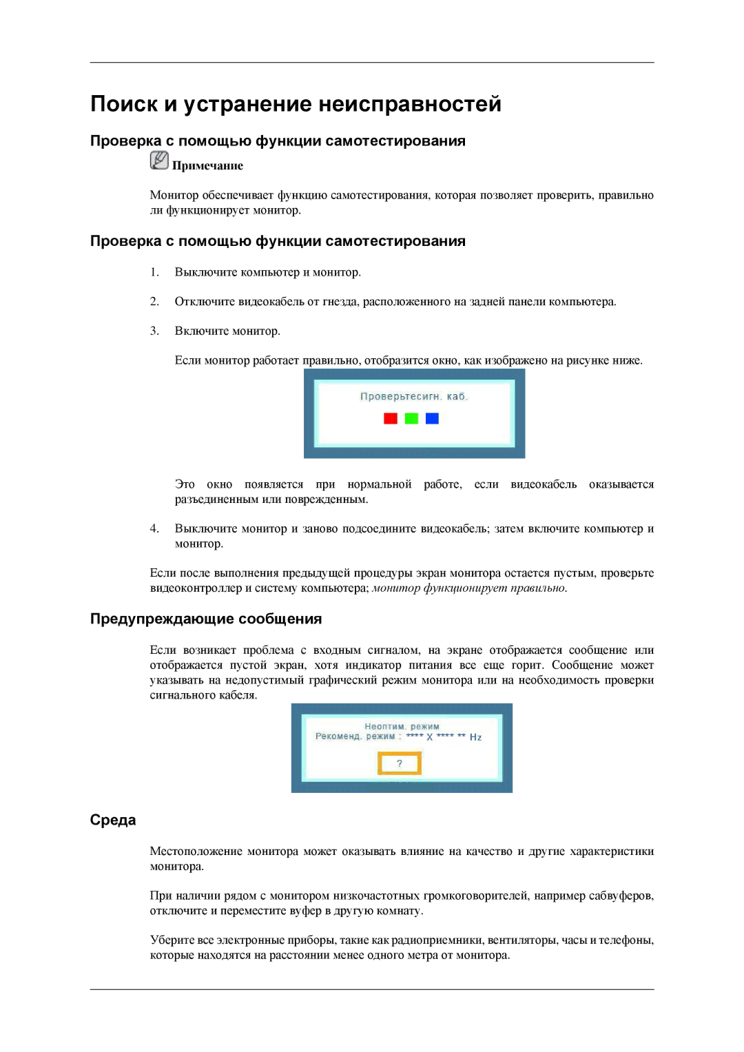 Samsung LS22CMEKFV/EN, LS22CMFKFV/EN Поиск и устранение неисправностей, Проверка с помощью функции самотестирования, Среда 