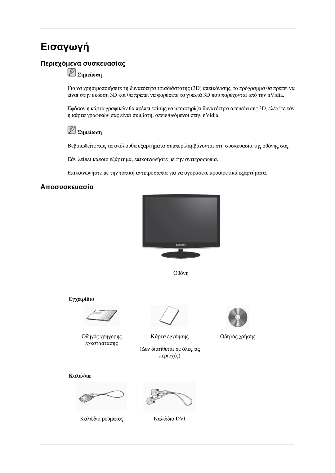 Samsung LS22CMEKFV/EN, LS22CMFKFV/EN manual Εισαγωγή, Περιεχόμενα συσκευασίας, Αποσυσκευασία, Εγχειρίδια, Καλώδια 