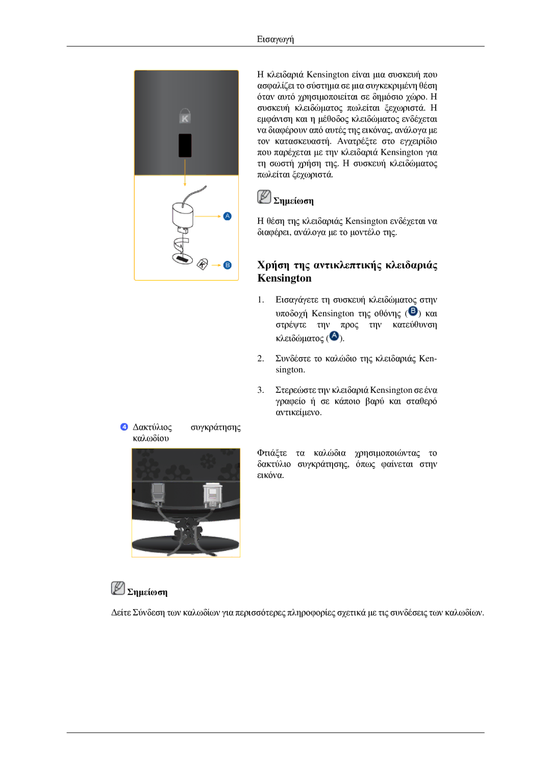 Samsung LS22CMEKFV/EN, LS22CMFKFV/EN manual Χρήση της αντικλεπτικής κλειδαριάς Kensington 