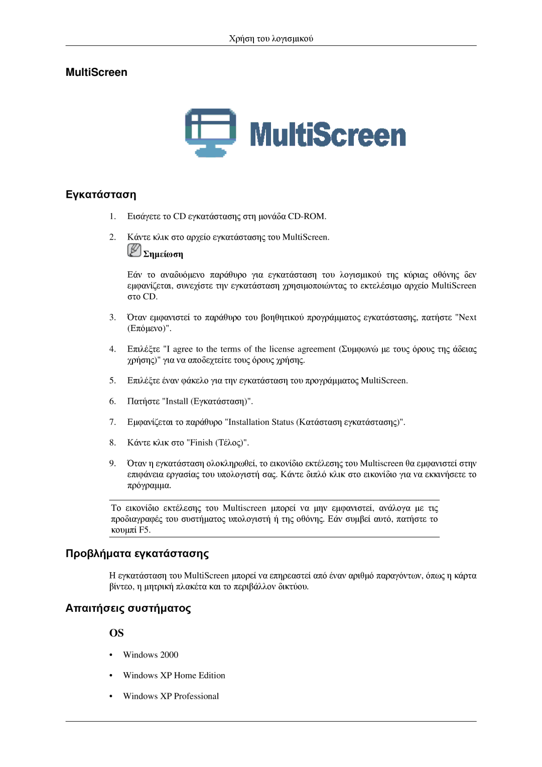 Samsung LS22CMEKFV/EN, LS22CMFKFV/EN manual MultiScreen Εγκατάσταση, Προβλήματα εγκατάστασης, Απαιτήσεις συστήματος 