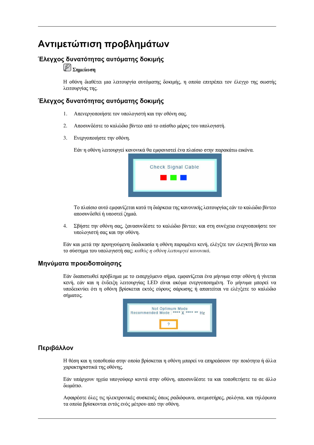 Samsung LS22CMFKFV/EN Αντιμετώπιση προβλημάτων, Έλεγχος δυνατότητας αυτόματης δοκιμής, Μηνύματα προειδοποίησης, Περιβάλλον 