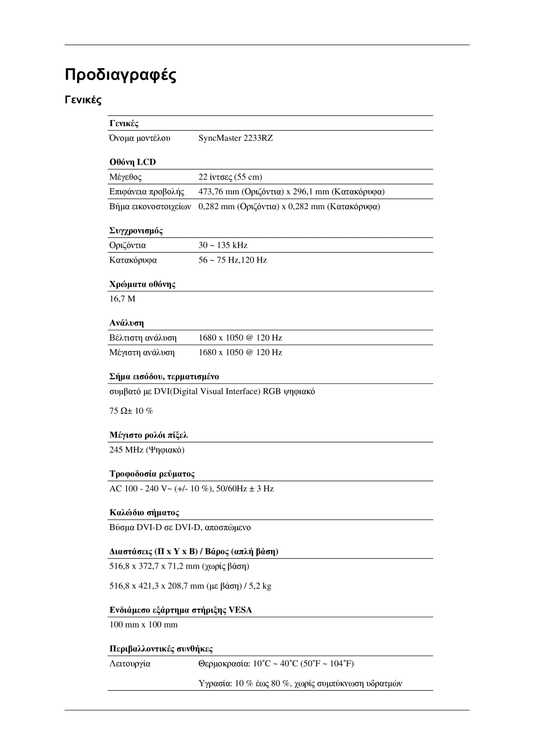 Samsung LS22CMFKFV/EN, LS22CMEKFV/EN manual Προδιαγραφές, Γενικές 