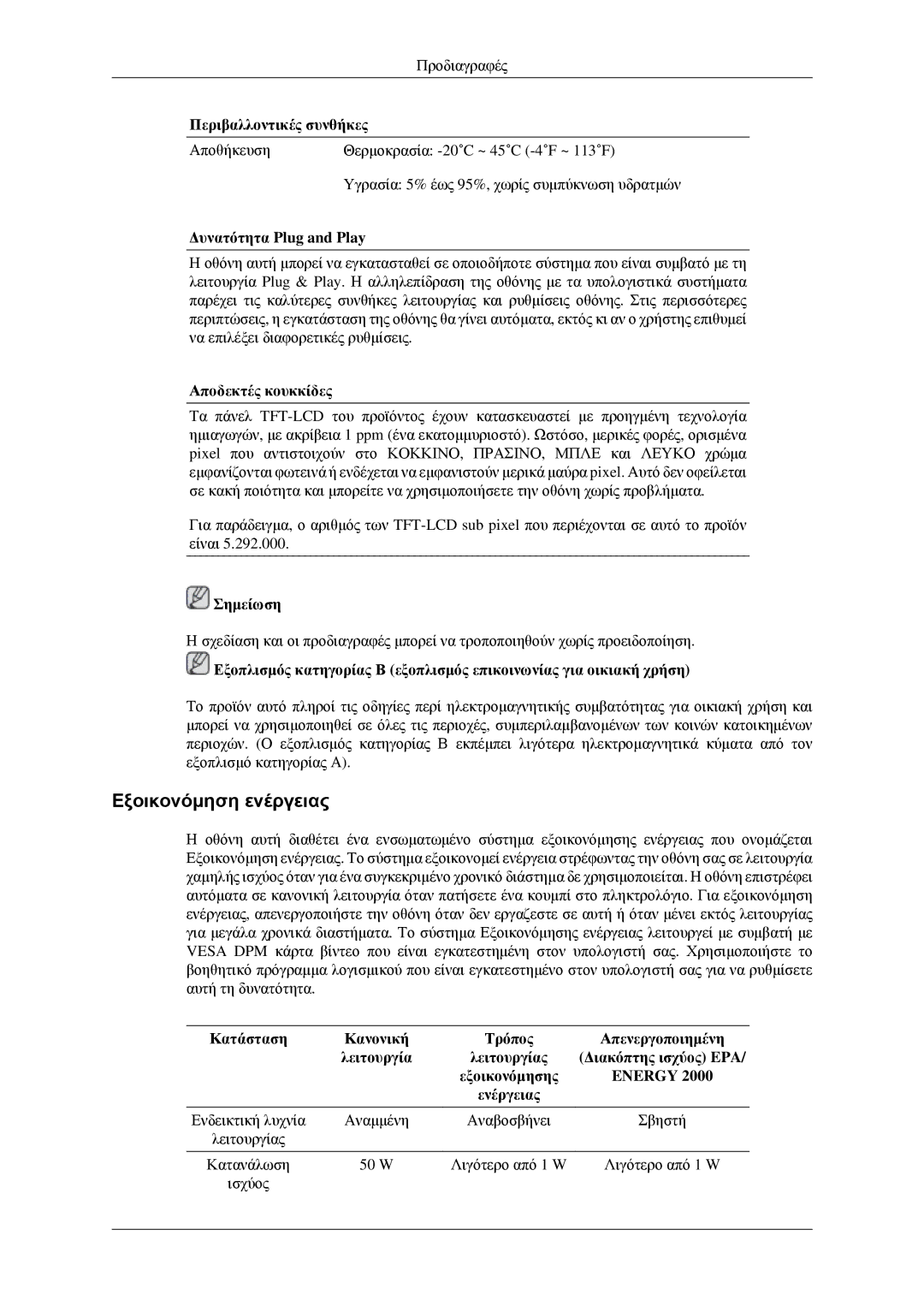 Samsung LS22CMEKFV/EN, LS22CMFKFV/EN manual Εξοικονόμηση ενέργειας, Δυνατότητα Plug and Play, Αποδεκτές κουκκίδες 