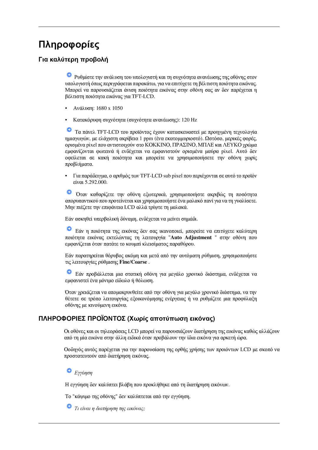 Samsung LS22CMEKFV/EN, LS22CMFKFV/EN manual Πληροφορίες, Για καλύτερη προβολή, Πληροφοριεσ Προϊοντοσ Χωρίς αποτύπωση εικόνας 