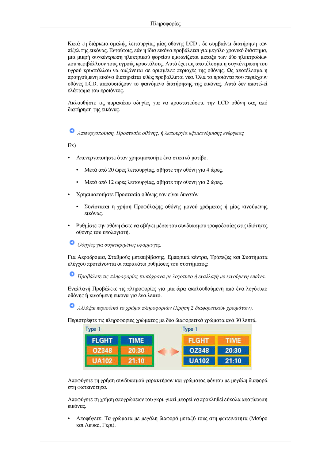 Samsung LS22CMFKFV/EN, LS22CMEKFV/EN manual Οδηγίες για συγκεκριμένες εφαρμογές 