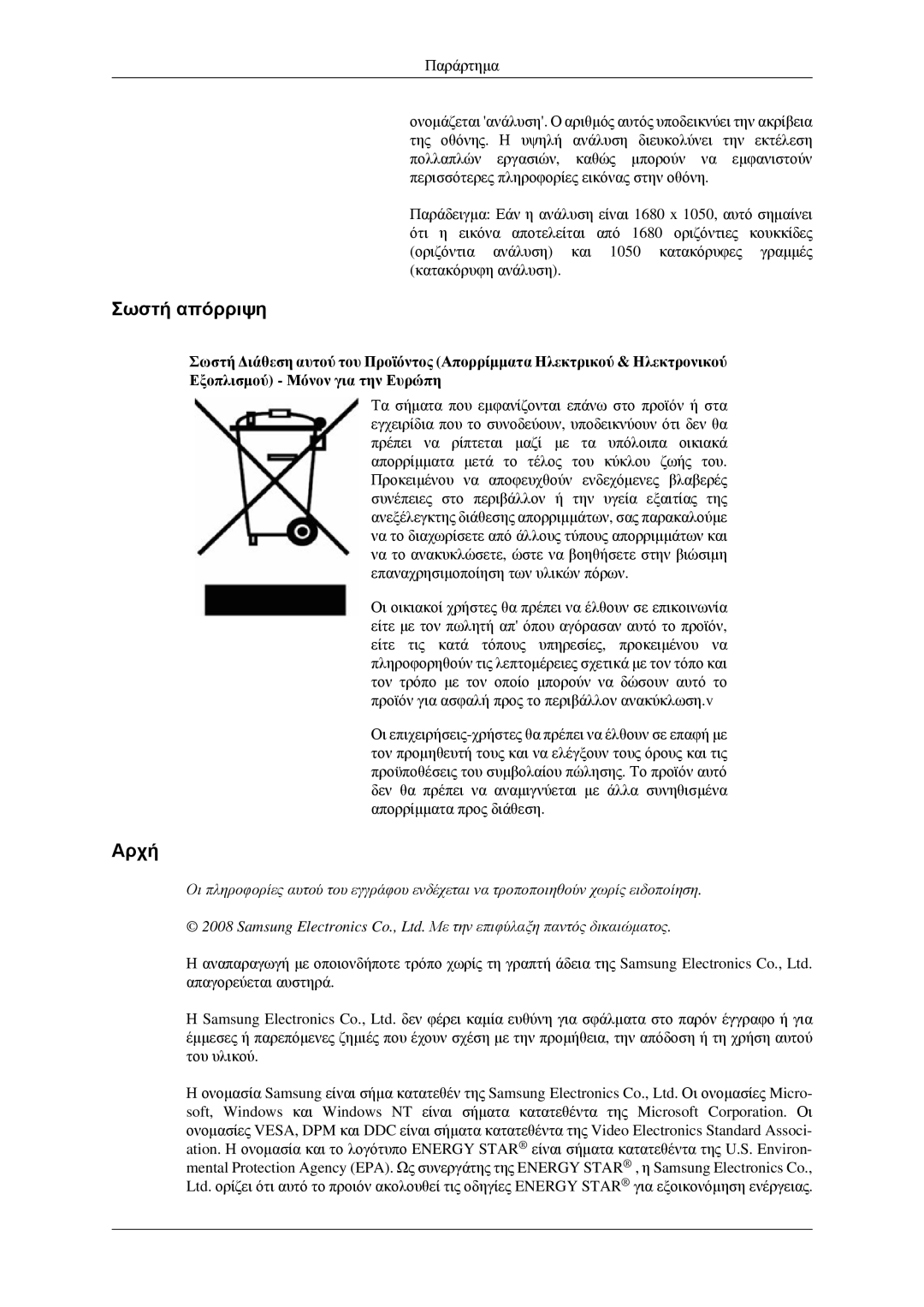 Samsung LS22CMFKFV/EN, LS22CMEKFV/EN manual Σωστή απόρριψη, Αρχή 