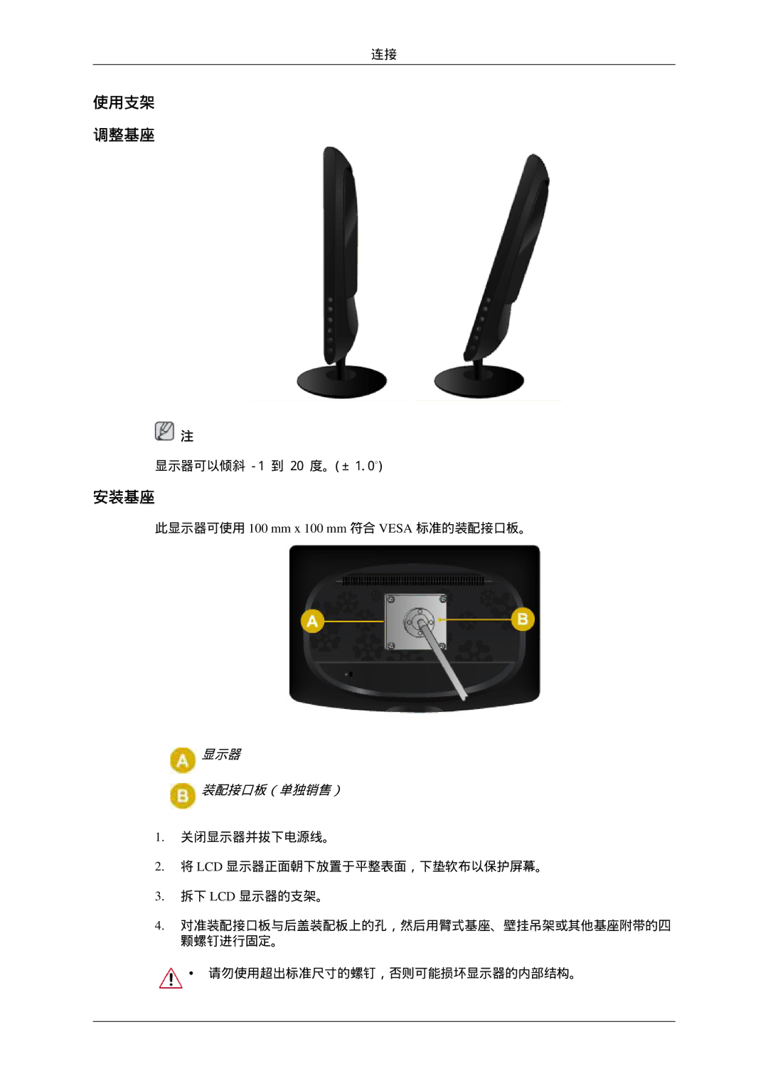 Samsung LS22CMFKFV/EN, LS22CMEKFV/EN manual 使用支架 调整基座, 安装基座, 此显示器可使用 100 mm x 100 mm 符合 Vesa 标准的装配接口板。 