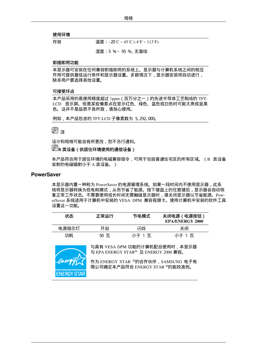 Samsung LS22CMFKFV/EN, LS22CMEKFV/EN manual 温度：-20˚C ~ 45˚C -4˚F ~ 113˚F, EPA Energy Star 及 Energy 2000 兼容。 