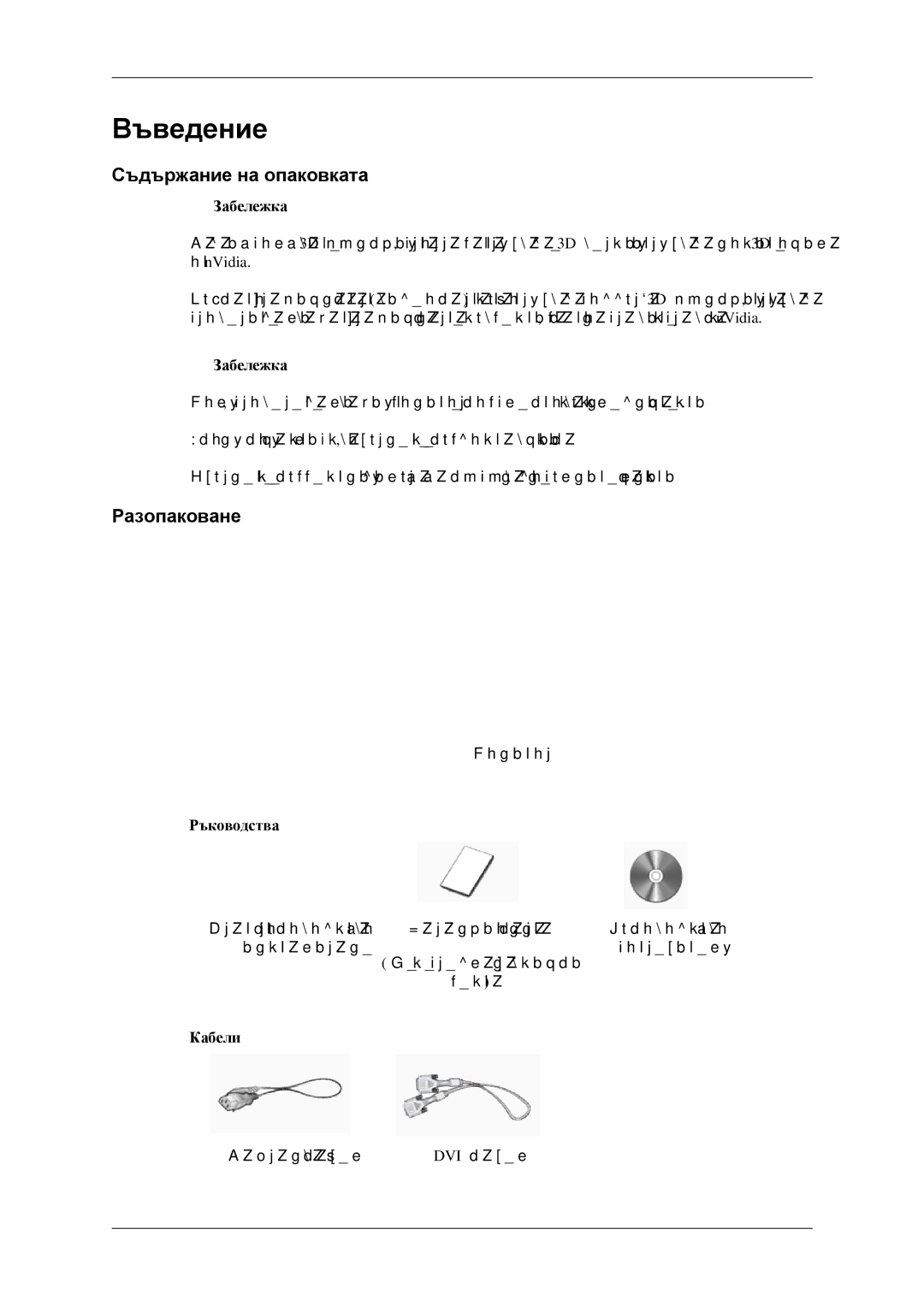 Samsung LS22CMFKFV/EN manual Въведение, Съдържание на опаковката, Разопаковане, Ръководства, Кабели 