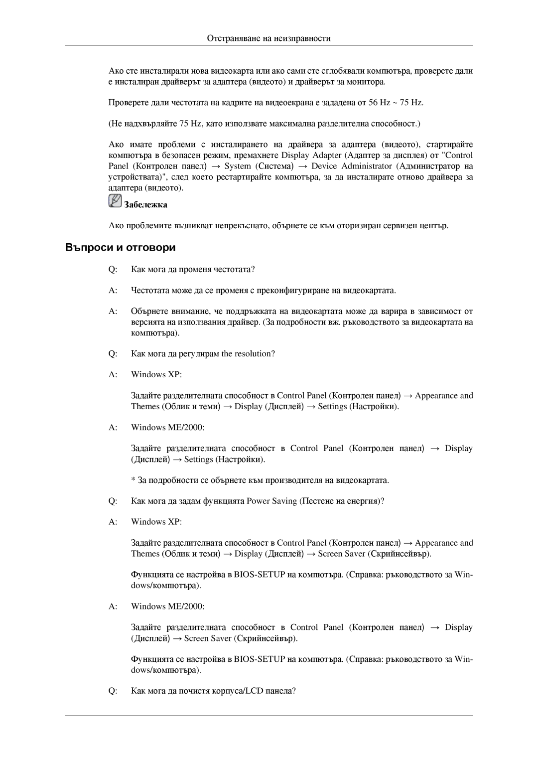 Samsung LS22CMFKFV/EN manual Въпроси и отговори, Забележка 