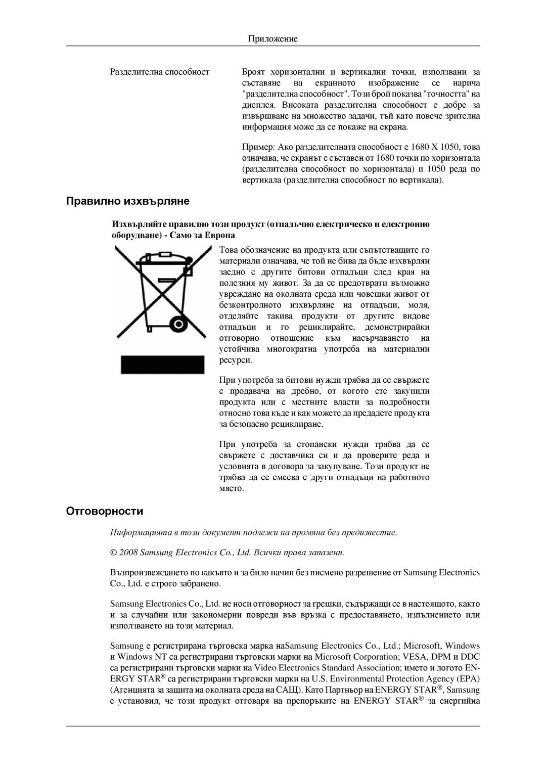 Samsung LS22CMFKFV/EN manual Правилно изхвърляне, Отговорности 