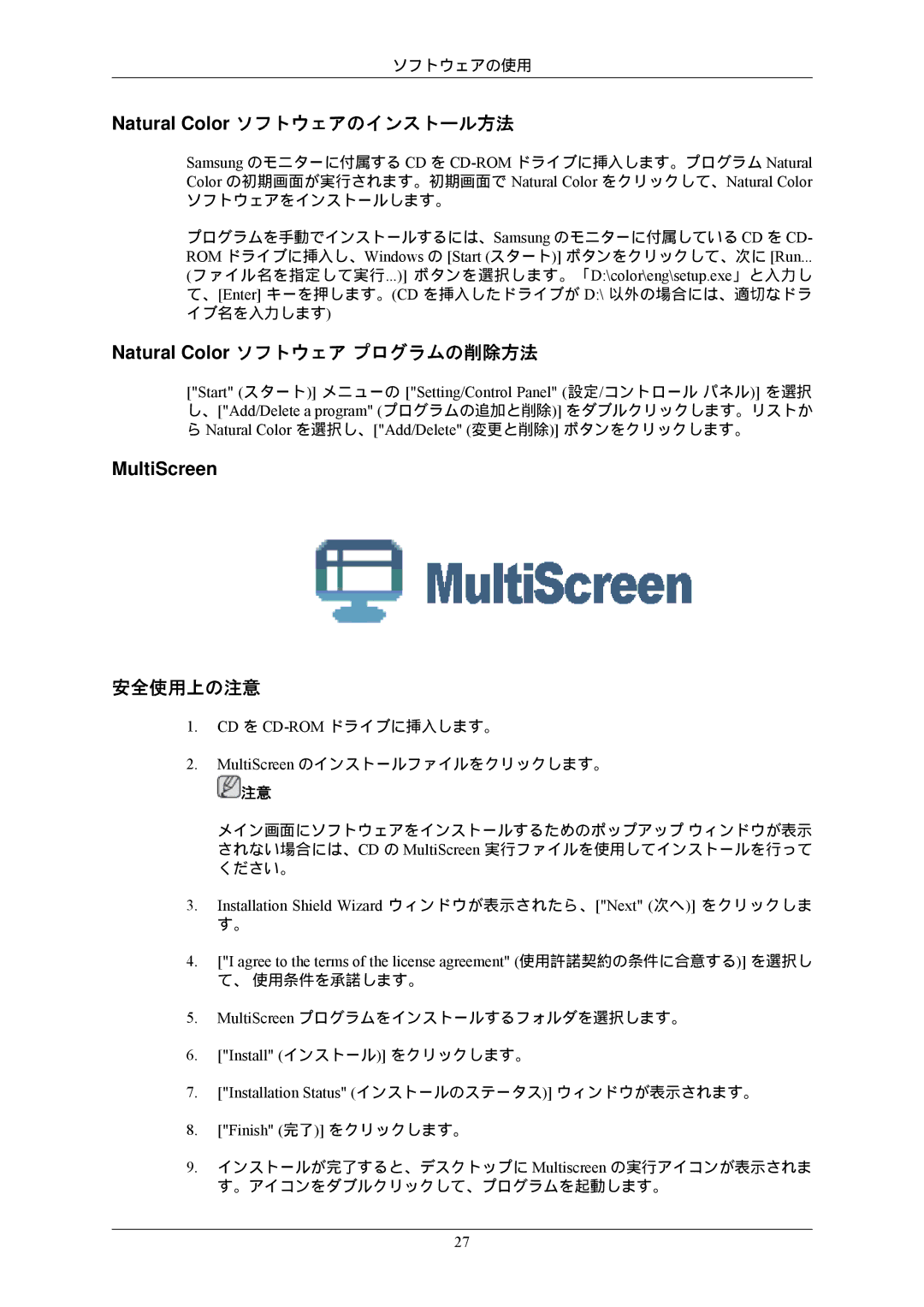Samsung LS22CMFKFV/XJ, LS22CMEKFV/XJ manual Natural Color ソフトウェアのインストール方法, Natural Color ソフトウェア プログラムの削除方法, 安全使用上の注意 