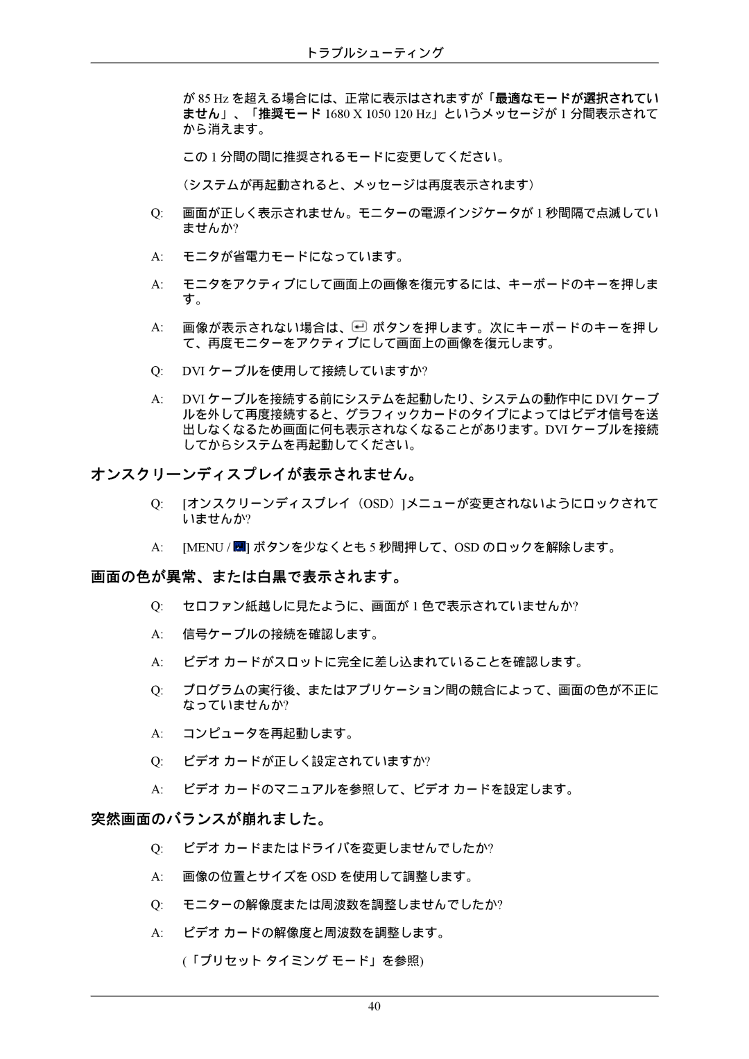 Samsung LS22CMEKFV/XJ, LS22CMFKFV/XJ manual オンスクリーンディスプレイが表示されません。, 画面の色が異常、または白黒で表示されます。, 突然画面のバランスが崩れました。 