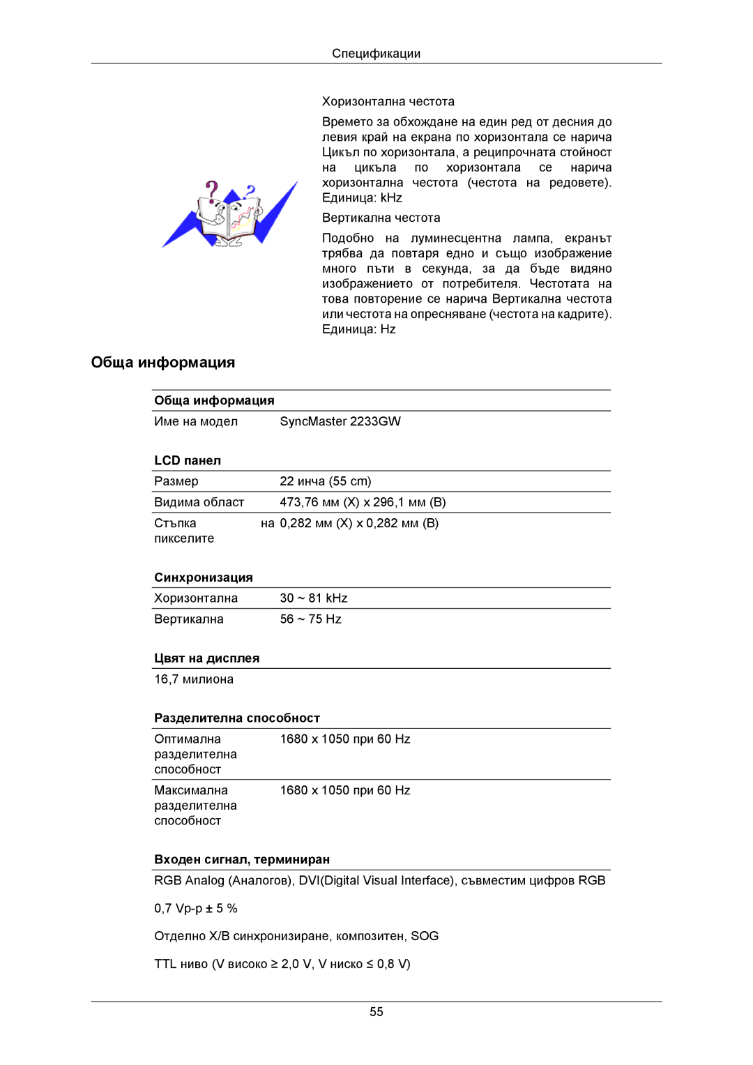 Samsung LS22CMKKFU/EN, LS22CMKKFV/EN, LS22CMKKFVA/EN manual Име на модел SyncMaster 2233GW 