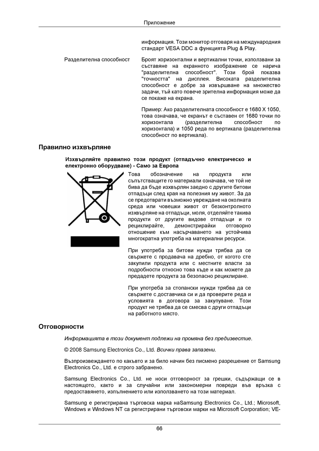 Samsung LS22CMKKFVA/EN, LS22CMKKFV/EN, LS22CMKKFU/EN manual Правилно изхвърляне, Отговорности 