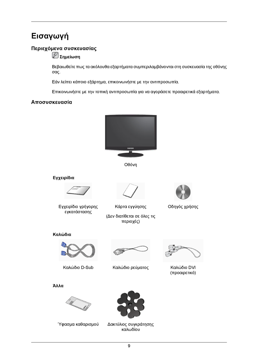 Samsung LS22CMKKFV/EN, LS22CMKKFVA/EN manual Εισαγωγή, Περιεχόμενα συσκευασίας, Αποσυσκευασία 