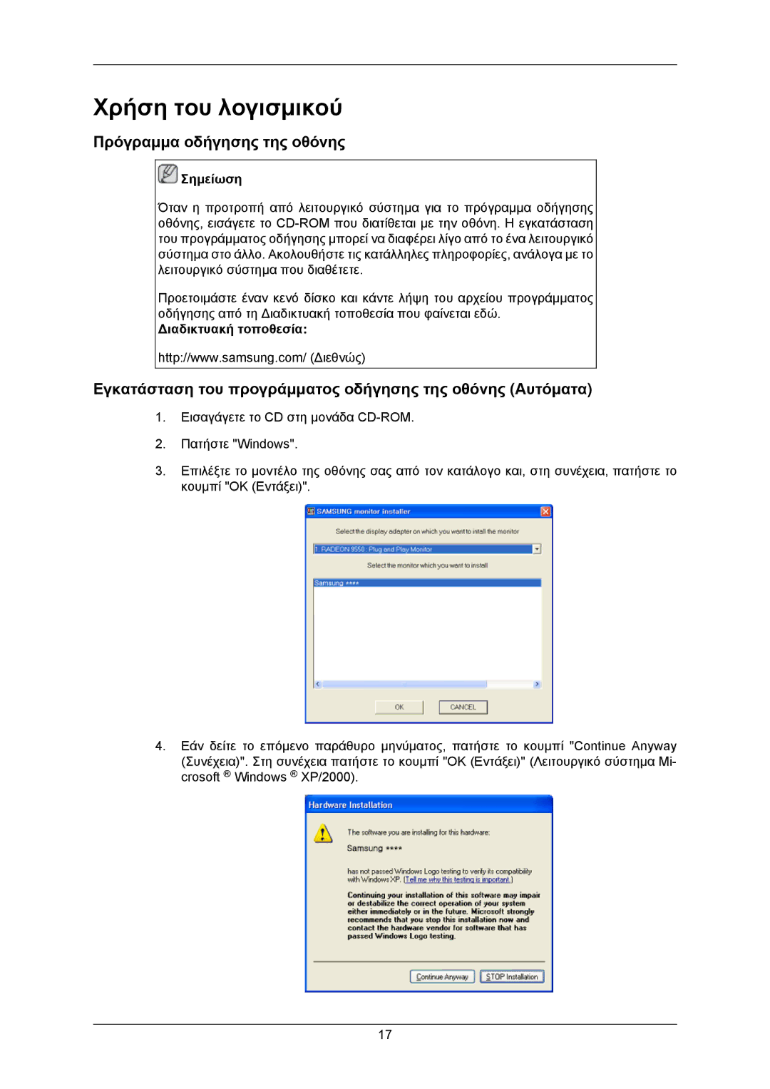 Samsung LS22CMKKFV/EN, LS22CMKKFVA/EN manual Χρήση του λογισμικού, Πρόγραμμα οδήγησης της οθόνης, Διαδικτυακή τοποθεσία 