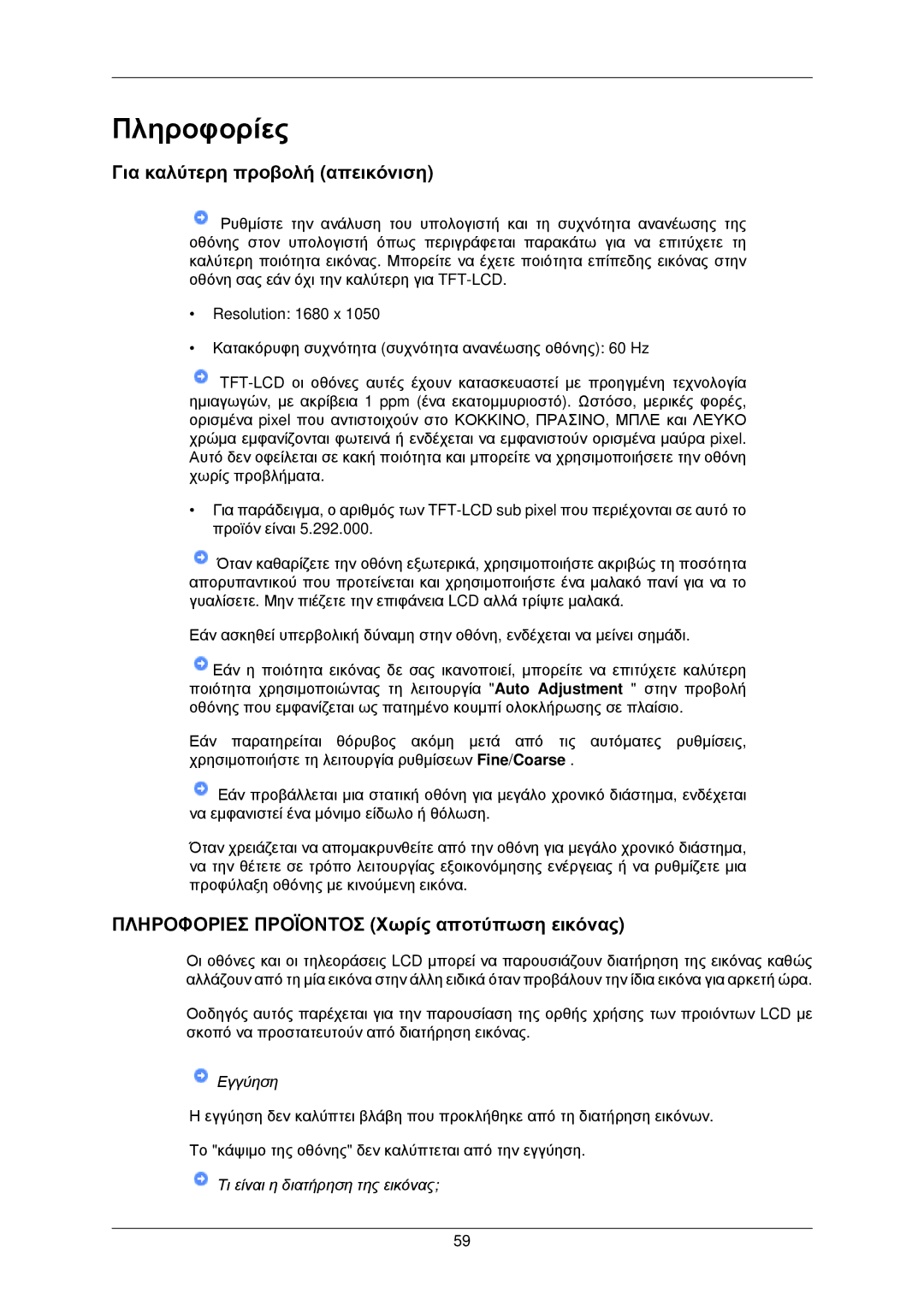 Samsung LS22CMKKFV/EN manual Πληροφορίες, Για καλύτερη προβολή απεικόνιση, Πληροφοριεσ Προϊοντοσ Χωρίς αποτύπωση εικόνας 