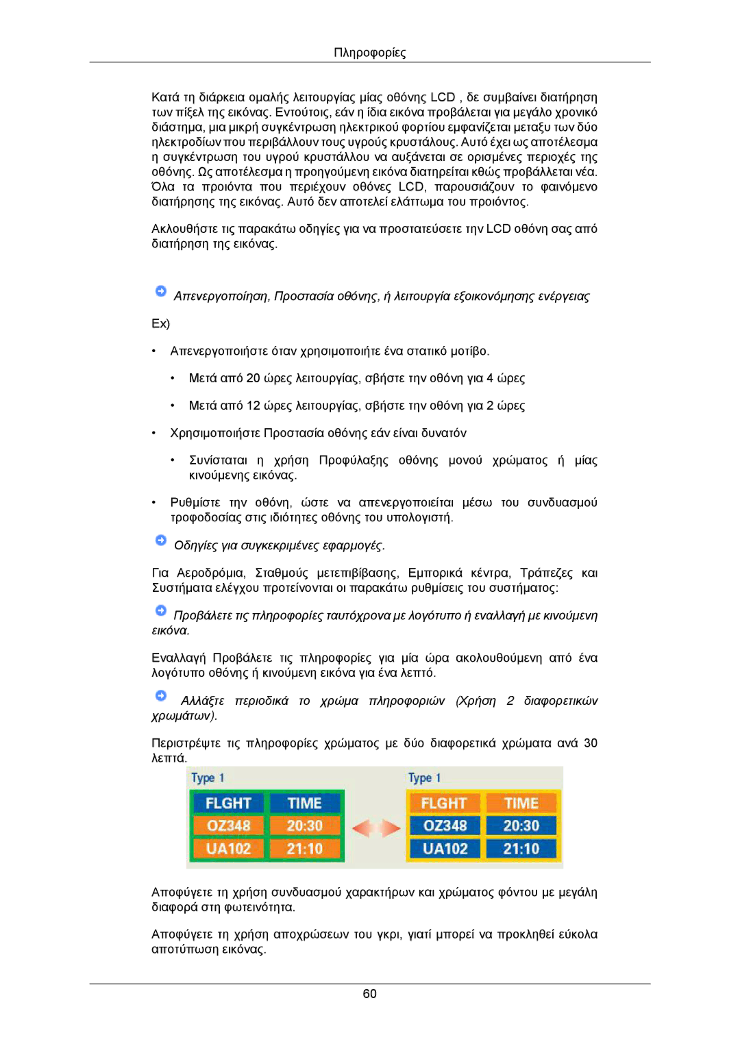 Samsung LS22CMKKFVA/EN, LS22CMKKFV/EN manual Οδηγίες για συγκεκριμένες εφαρμογές 