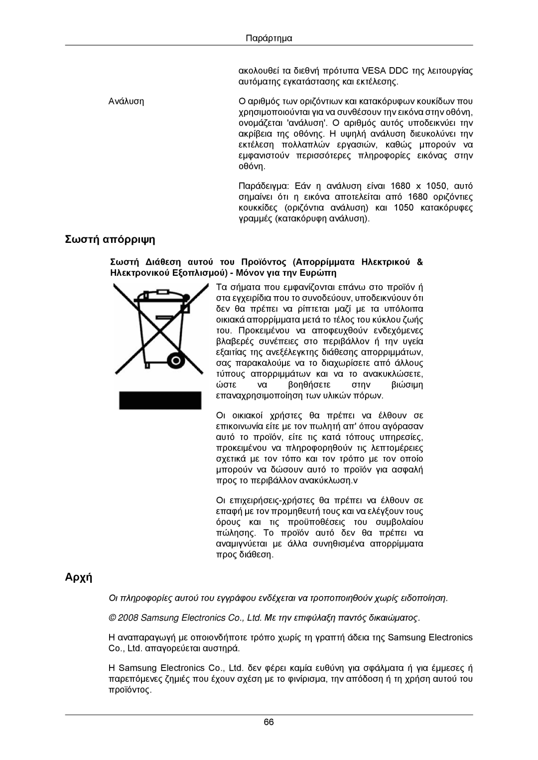 Samsung LS22CMKKFVA/EN, LS22CMKKFV/EN manual Σωστή απόρριψη, Αρχή 