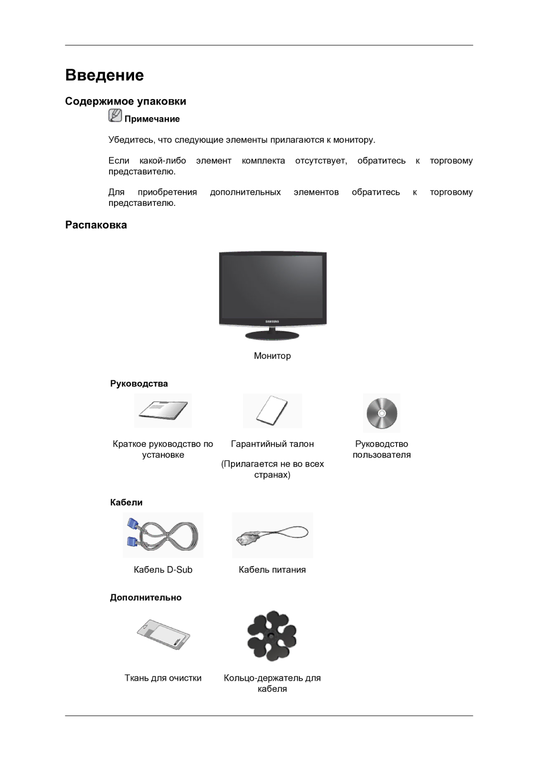 Samsung LS22CMNKF/EN, LS22CMNKFNA/EN manual Введение, Содержимое упаковки, Распаковка 