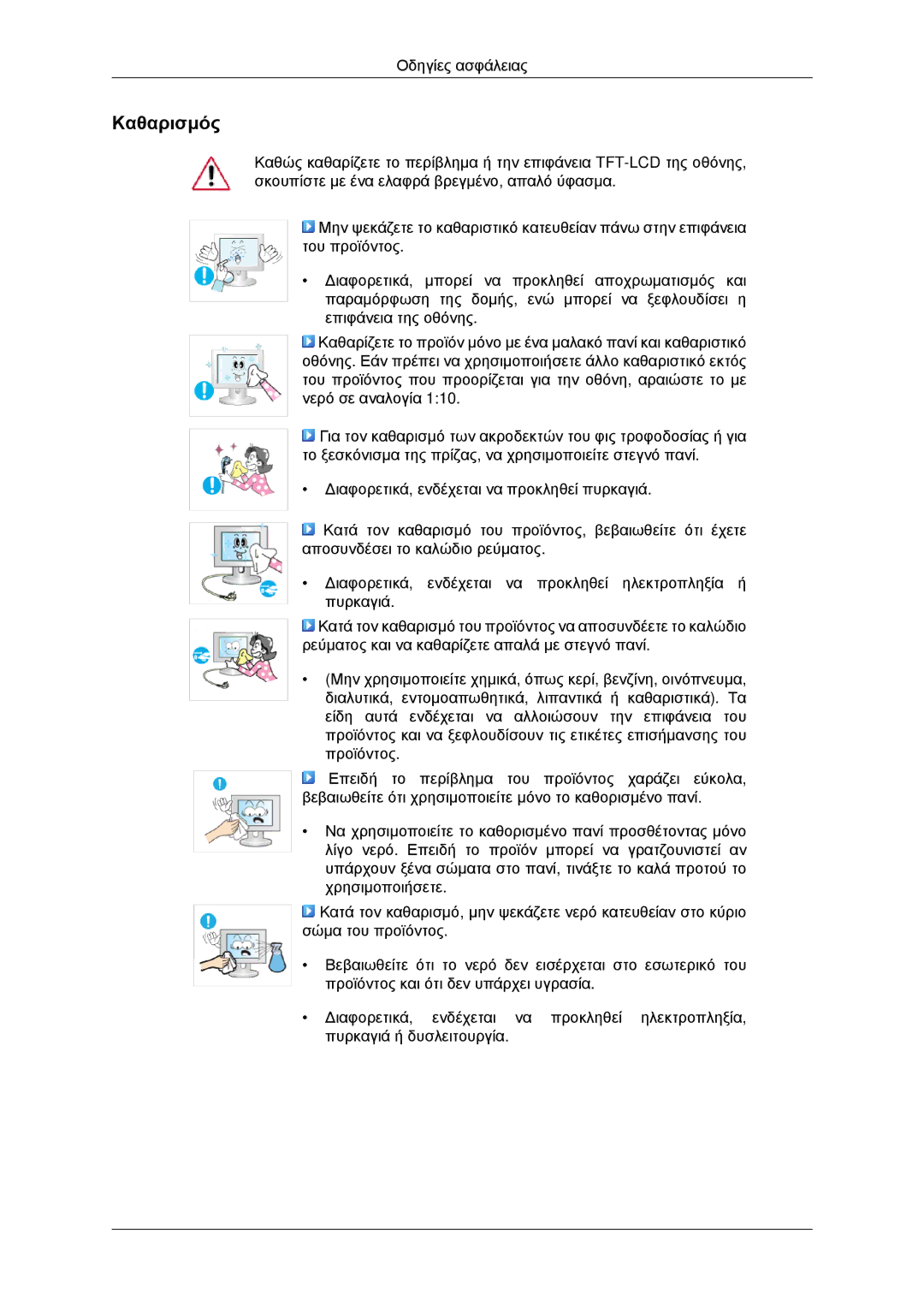 Samsung LS20CMYKFNA/EN, LS22CMYKFNA/EN, LS20CMYKF/EN manual Καθαρισμός 