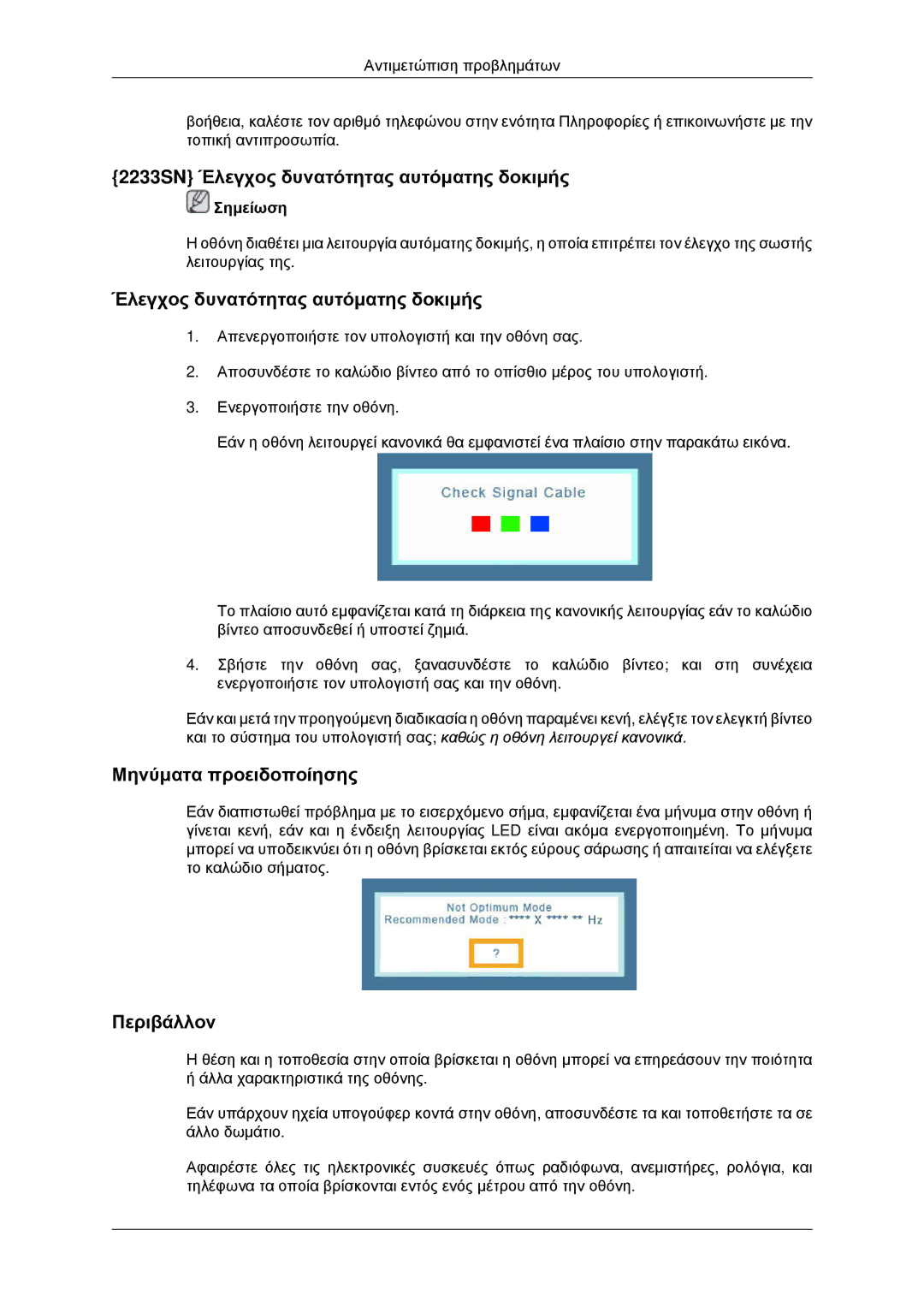 Samsung LS22CMYKFNA/EN, LS20CMYKF/EN, LS20CMYKFNA/EN manual 2233SN Έλεγχος δυνατότητας αυτόματης δοκιμής 