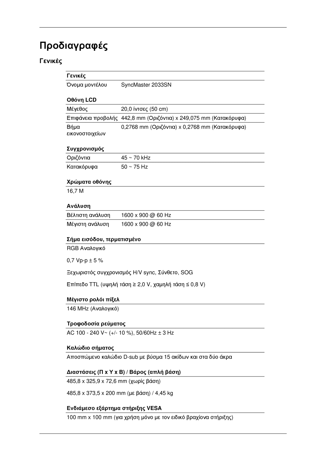 Samsung LS20CMYKF/EN, LS22CMYKFNA/EN, LS20CMYKFNA/EN manual Προδιαγραφές, Γενικές 