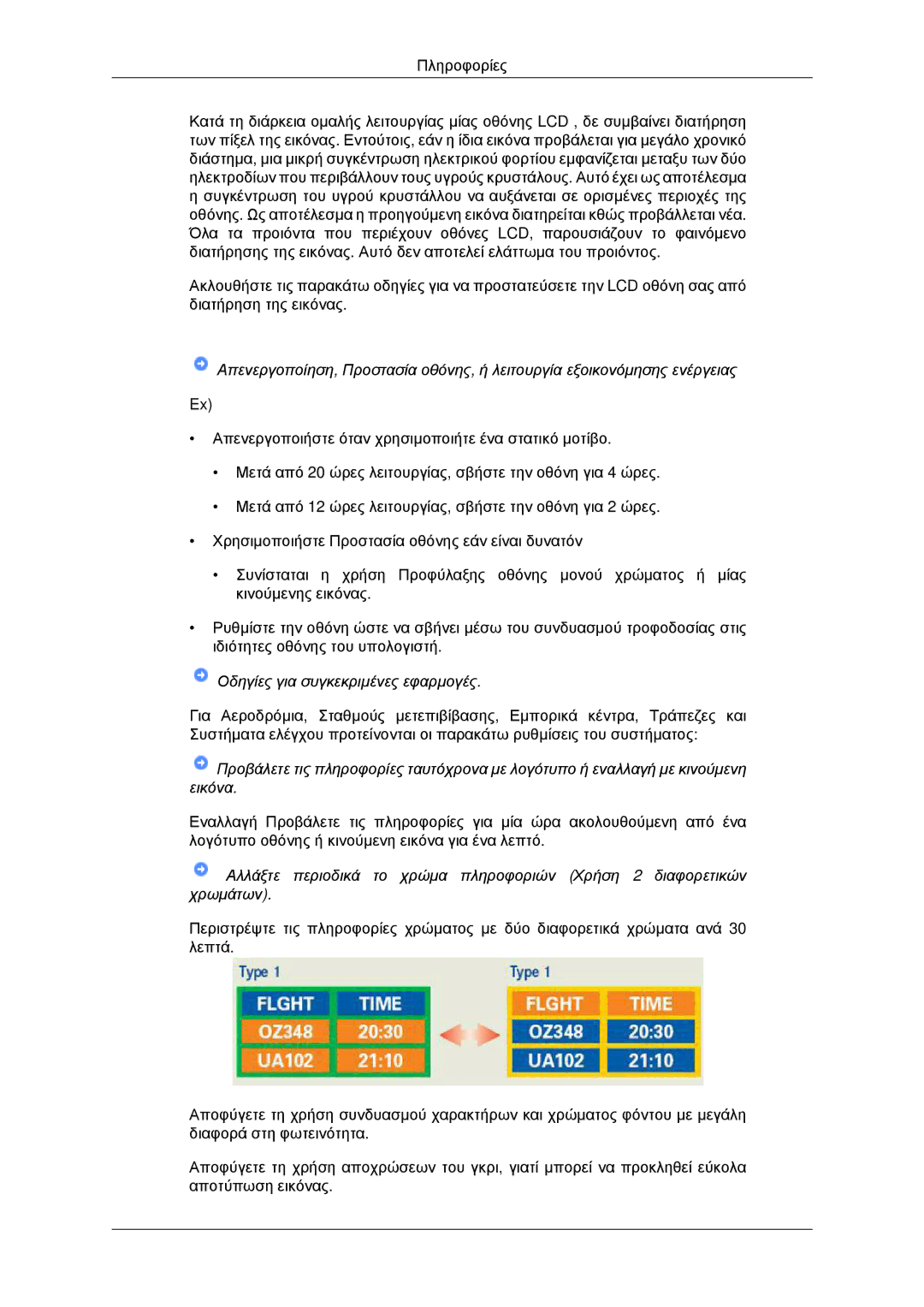 Samsung LS22CMYKFNA/EN, LS20CMYKF/EN, LS20CMYKFNA/EN manual Οδηγίες για συγκεκριμένες εφαρμογές 