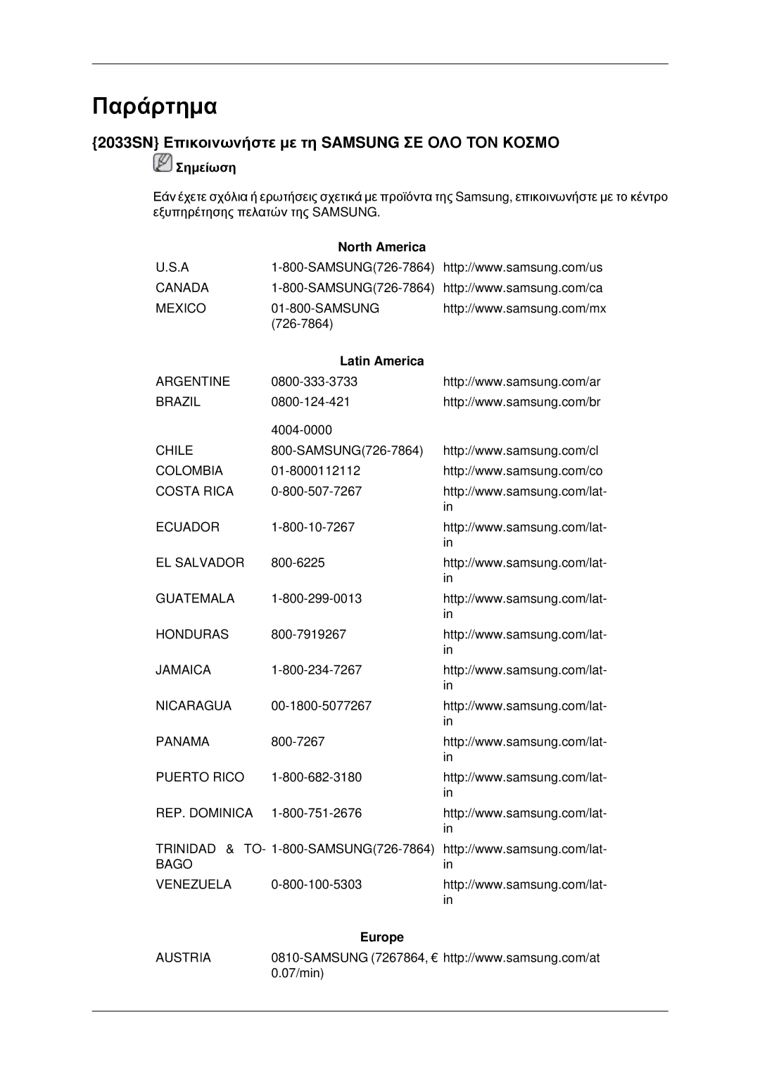 Samsung LS20CMYKF/EN Παράρτημα, 2033SN Επικοινωνήστε με τη Samsung ΣΕ ΟΛΟ ΤΟΝ Κοσμο, North America, Latin America, Europe 