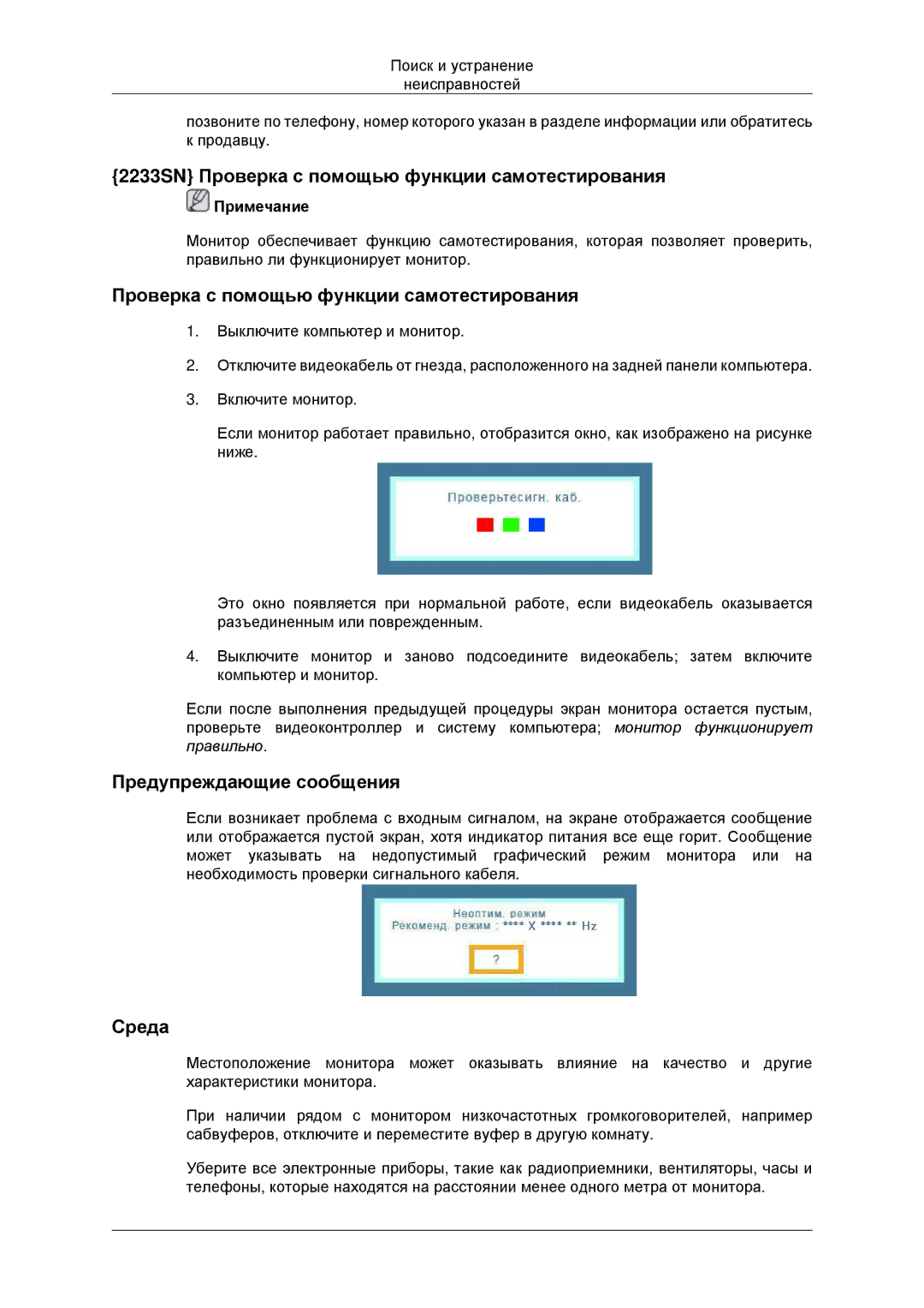 Samsung LS20CMYKFNA/EN, LS22CMYKFNA/EN, LS20CMYKF/EN, LS22CMYKF/EN manual 2233SN Проверка с помощью функции самотестирования 