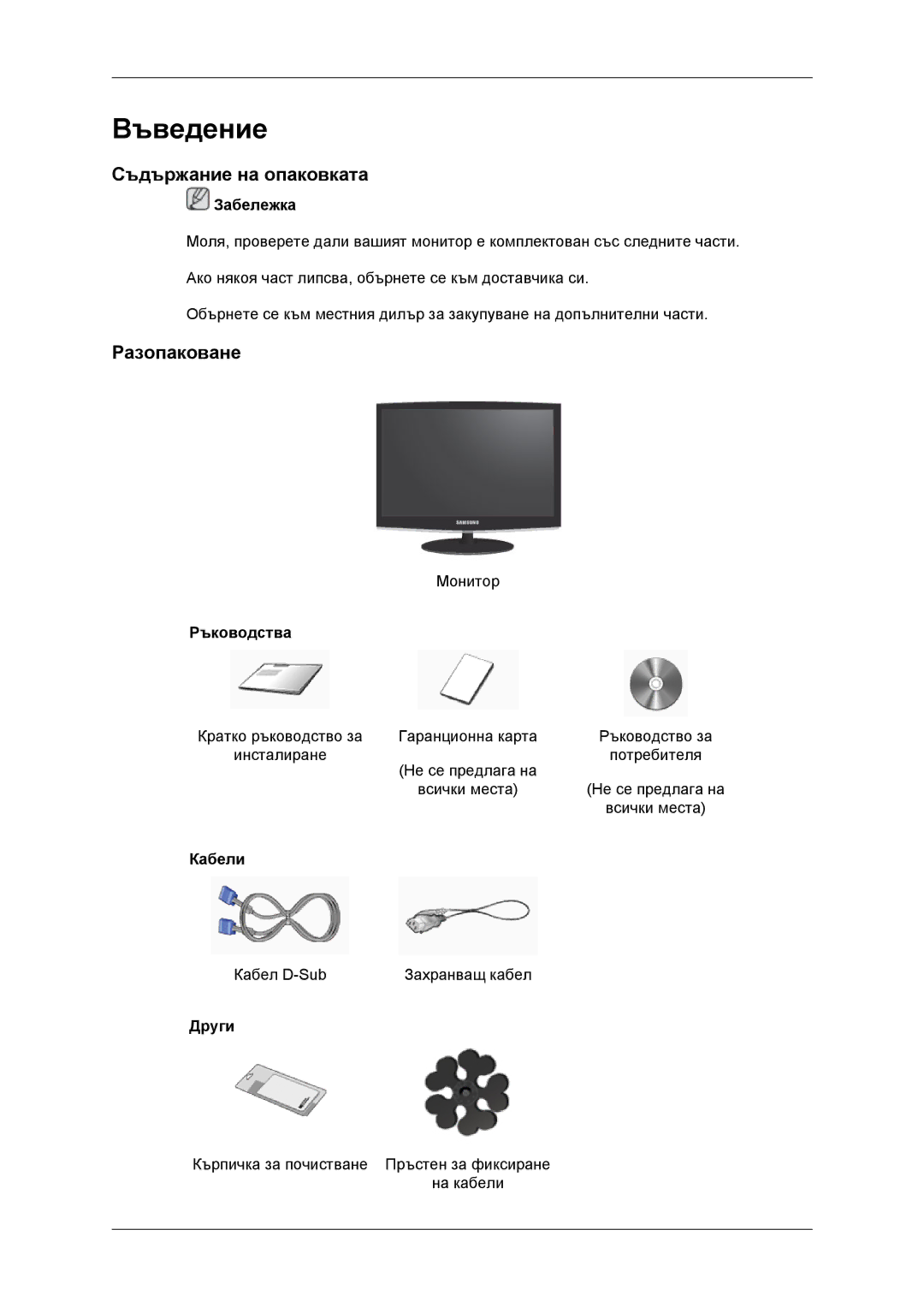 Samsung LS22CMYKFNA/EN, LS20CMYKF/EN, LS22CMYKF/EN, LS20CMYKFNA/EN manual Въведение, Съдържание на опаковката, Разопаковане 