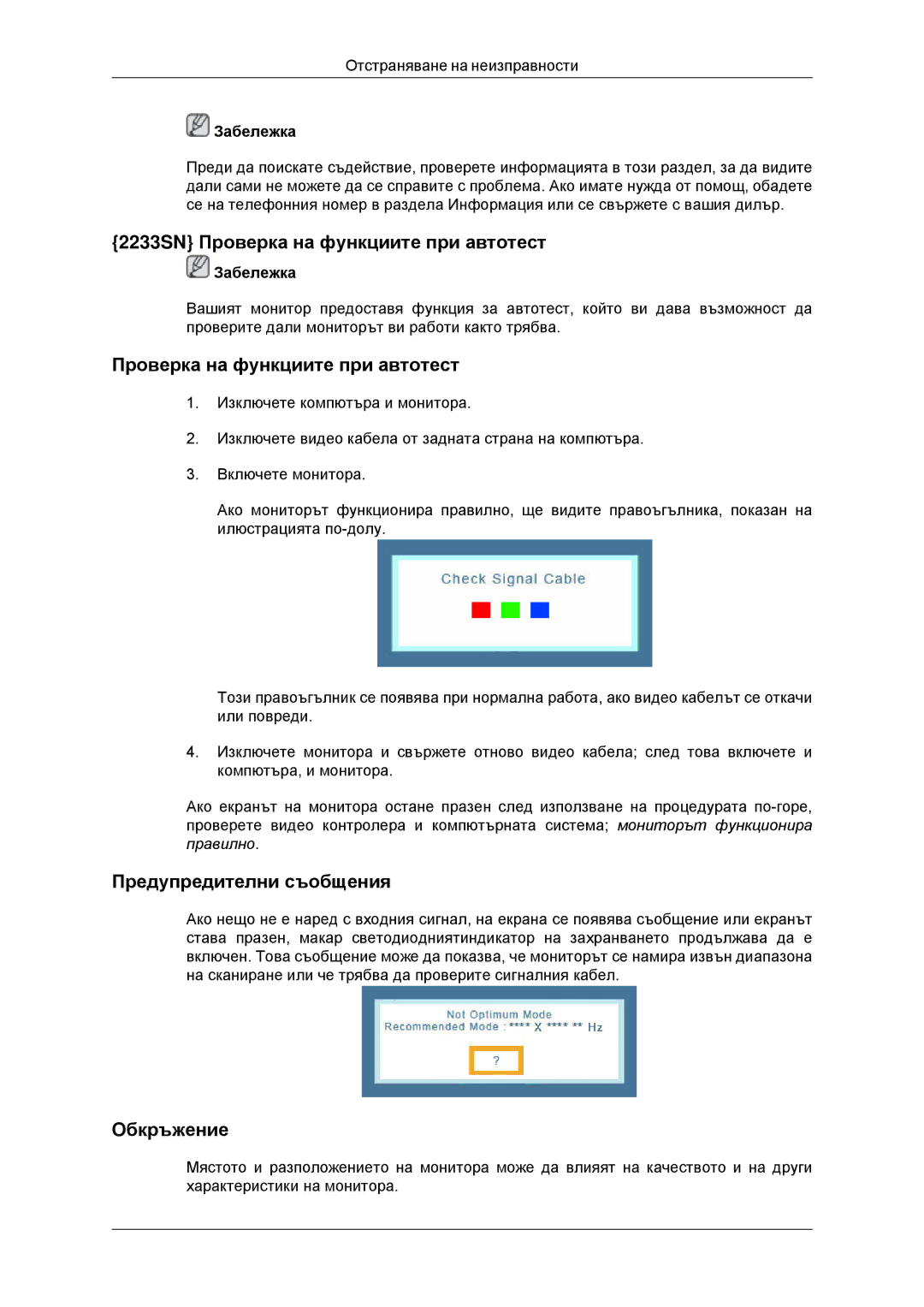 Samsung LS22CMYKF/EN, LS22CMYKFNA/EN, LS20CMYKF/EN, LS20CMYKFNA/EN, LS22CMYKFYA/EN 2233SN Проверка на функциите при автотест 