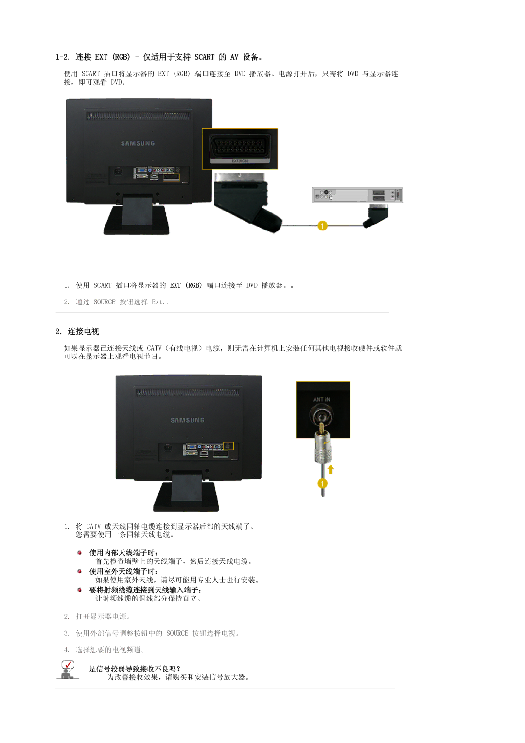 Samsung LS22CRASB/EDC, LS22CRASB6/EDC manual 连接 EXT RGB 仅适用于支持 Scart 的 AV 设备。, 连接电视, 使用内部天线端子时：, 使用室外天线端子时：, 是信号较弱导致接收不良吗？ 