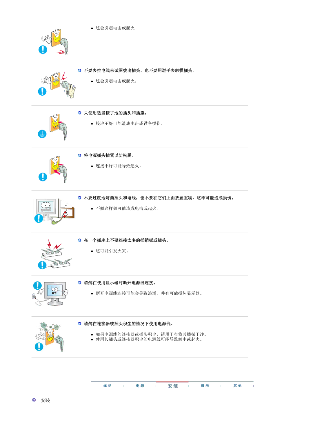 Samsung LS22CRASB6/EDC 不要去拉电线来试图拔出插头，也不要用湿手去触摸插头。, 只使用适当接了地的插头和插座。, 将电源插头插紧以防松脱。, 不要过度地弯曲插头和电线，也不要在它们上面放置重物，这样可能造成损伤。 