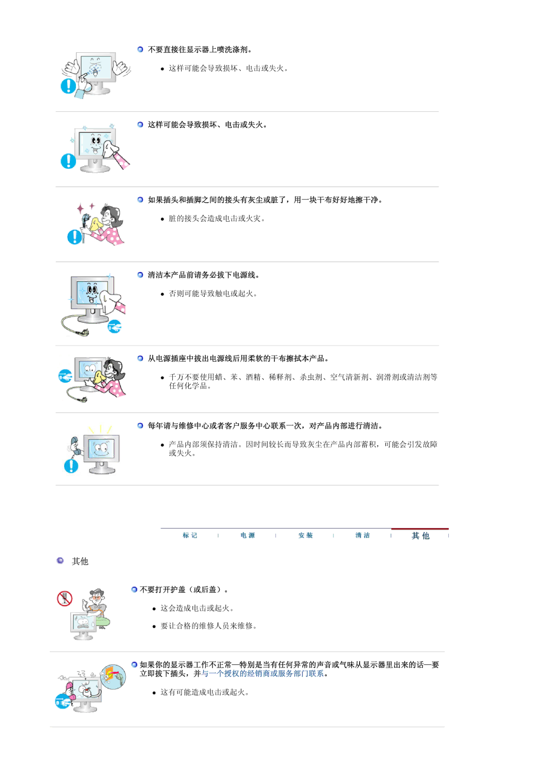 Samsung LS22CRASB/EDC 不要直接往显示器上喷洗涤剂。, 这样可能会导致损坏、电击或失火。 如果插头和插脚之间的接头有灰尘或脏了，用一块干布好好地擦干净。, 清洁本产品前请务必拔下电源线。, 不要打开护盖（或后盖）。 