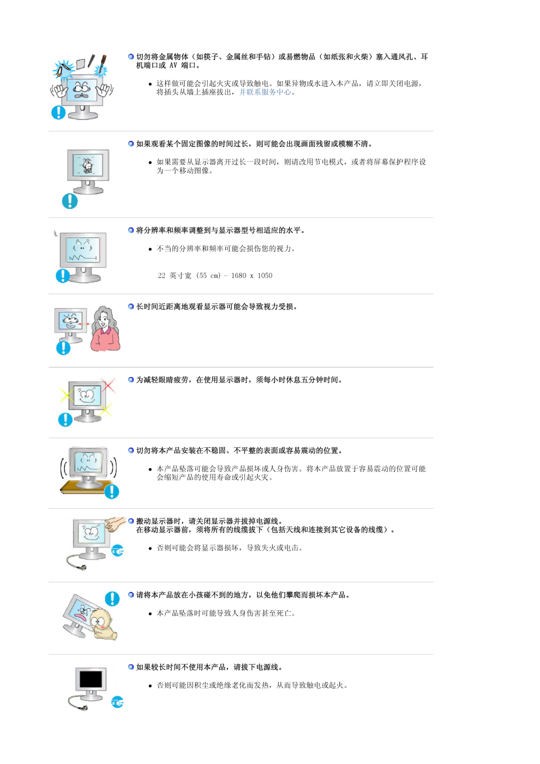 Samsung LS22CRASB/EDC manual 如果观看某个固定图像的时间过长，则可能会出现画面残留或模糊不清。, 将分辨率和频率调整到与显示器型号相适应的水平。, 请将本产品放在小孩碰不到的地方，以免他们攀爬而损坏本产品。 