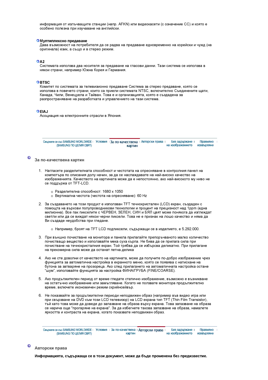 Samsung LS22CRASB/EDC manual За по-качествена картин, Авторски права, Btsc, Eiaj 