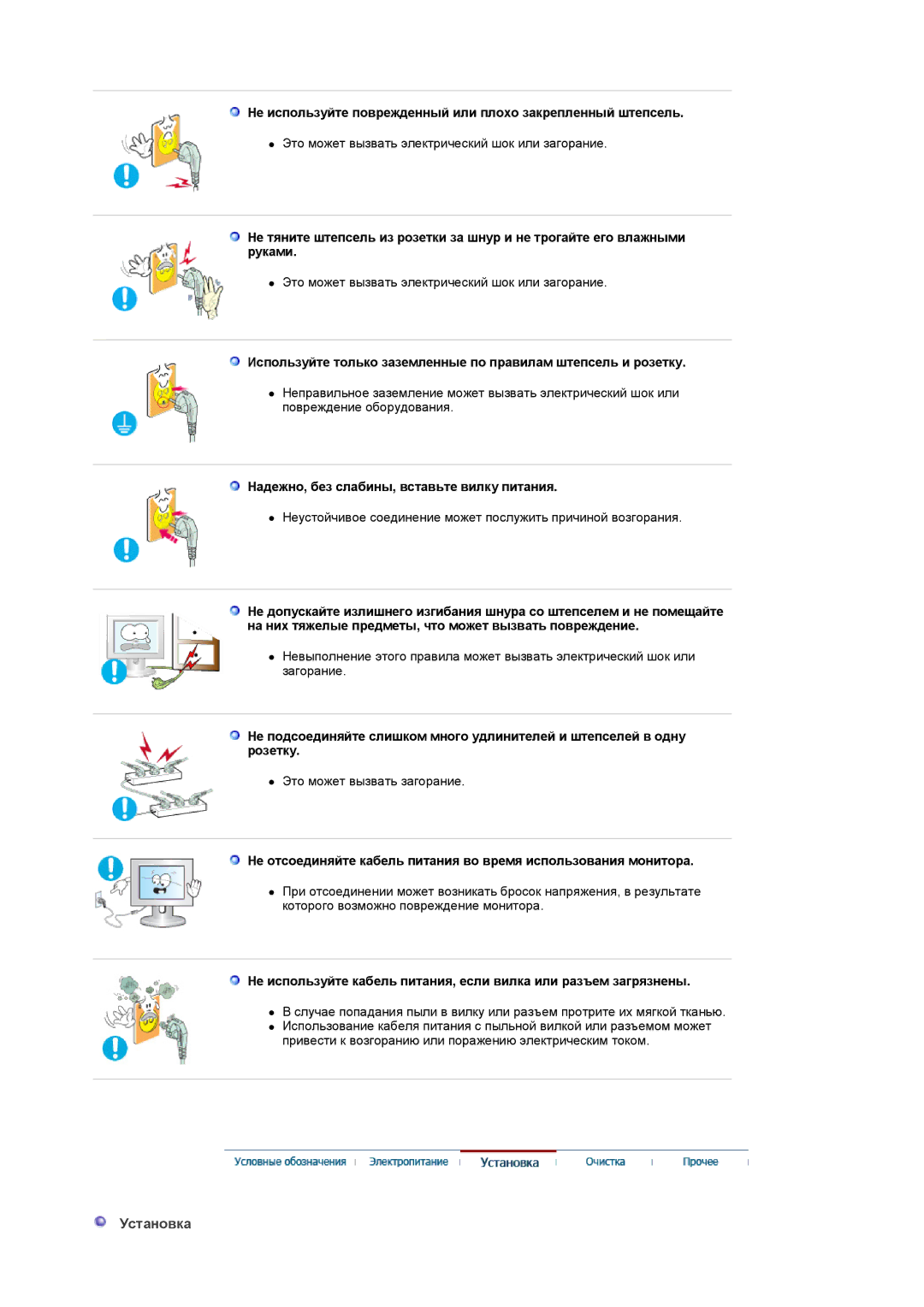 Samsung LS22CRASB/EDC manual Установка, Не используйте поврежденный или плохо закрепленный штепсель 