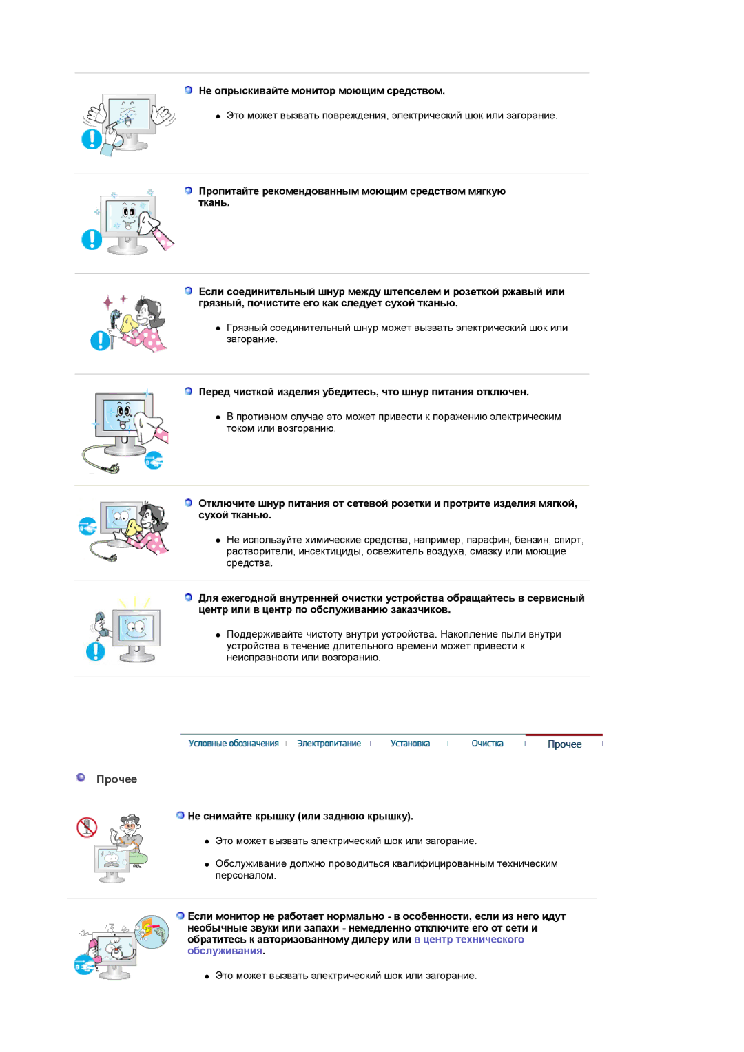 Samsung LS22CRASB/EDC manual Пpочeе, Не опрыскивайте монитор моющим средством, Не снимайте крышку или заднюю крышку 