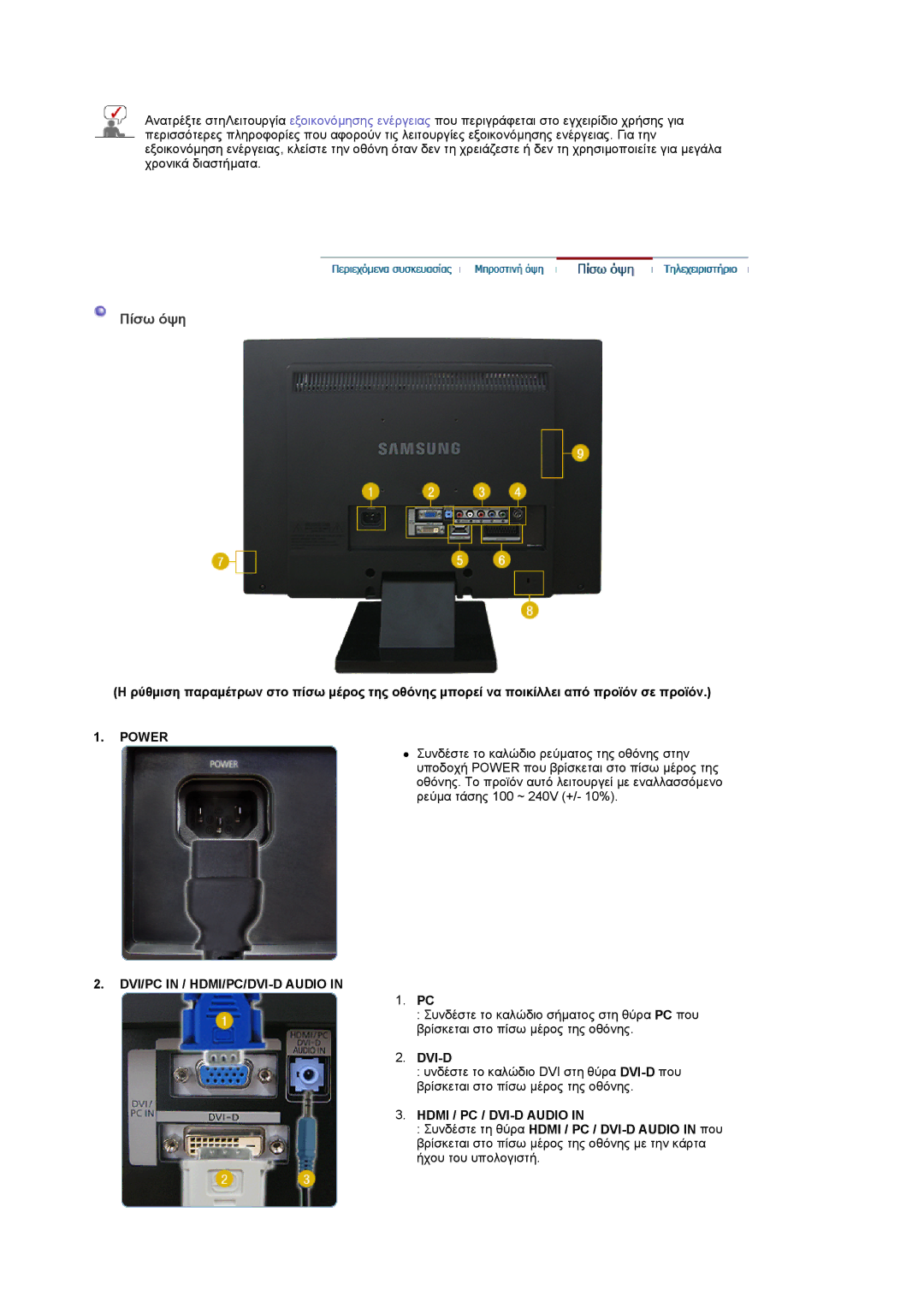 Samsung LS22CRASB/EDC manual Πίσω όψη, Power, DVI/PC in / HDMI/PC/DVI-D Audio, Dvi-D, Hdmi / PC / DVI-D Audio 