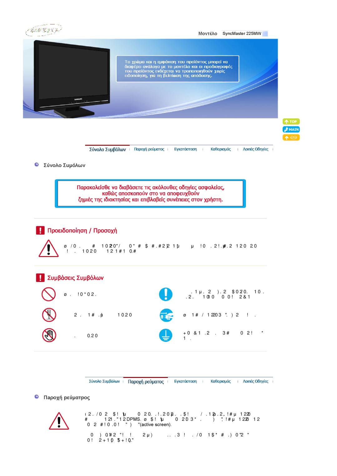 Samsung LS22CRASB/EDC manual Σύvoλo Σuµόλωv, Πaροχή pεύµατpoς 