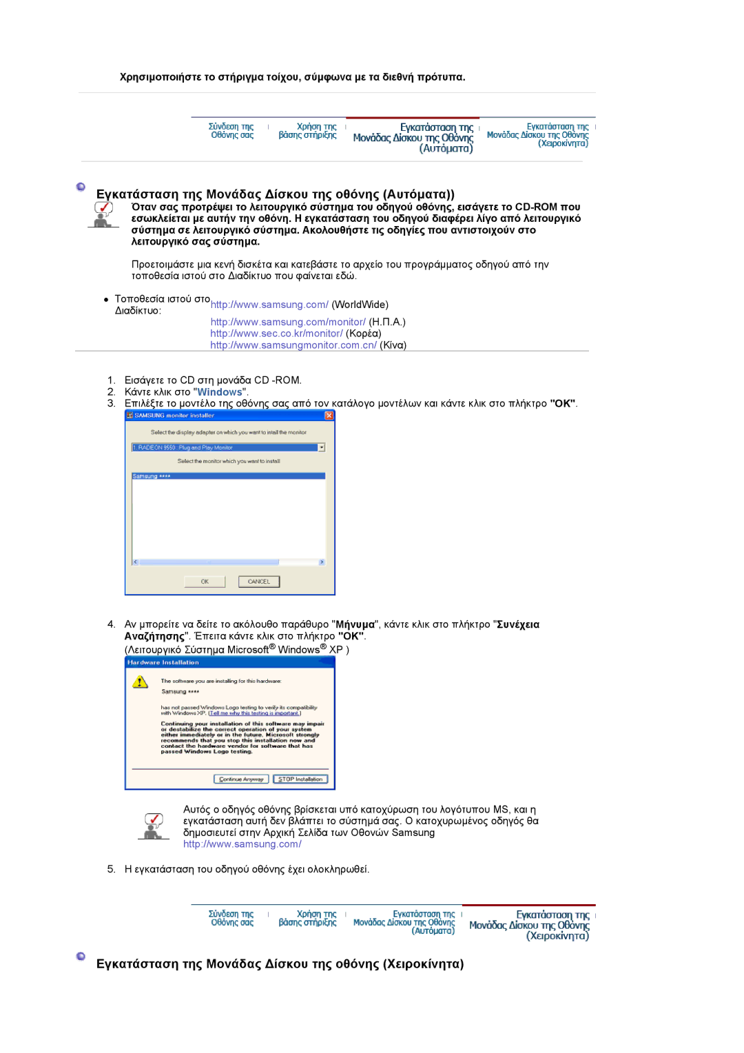 Samsung LS22CRASB/EDC manual Εγκατάσταση της Mονάδας ∆ίσκου της οθόνης Αυτόµατα 