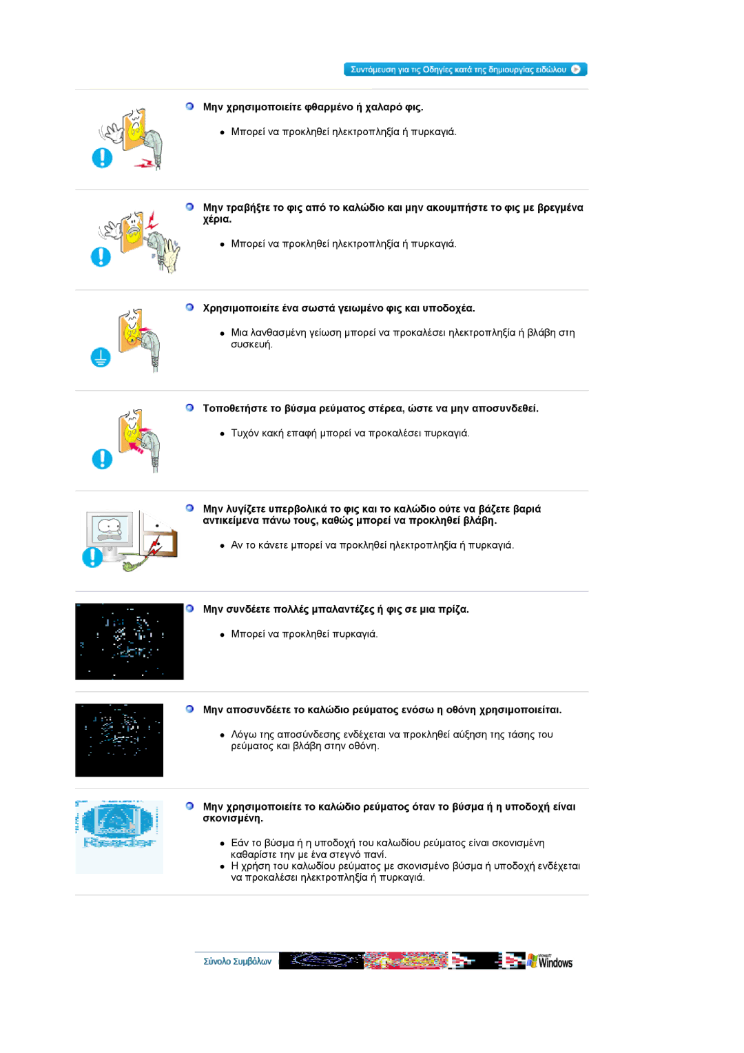 Samsung LS22CRASB/EDC manual Μην χρησιµοποιείτε φθαρµένο ή χαλαρό φις, Χρησιµοποιείτε ένα σωστά γειωµένο φις και υποδοχέα 